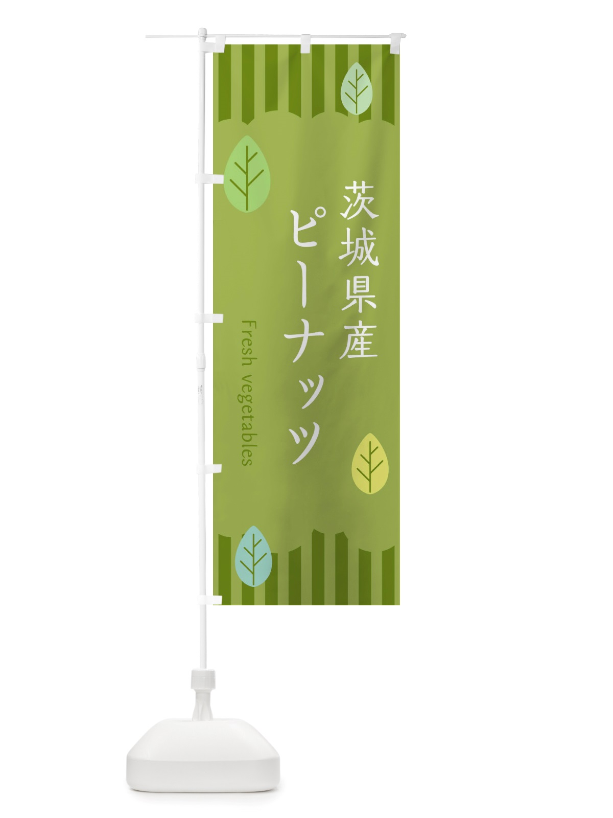 のぼり 茨城県産ピーナッツ のぼり旗 TXLP(デザイン【B】)