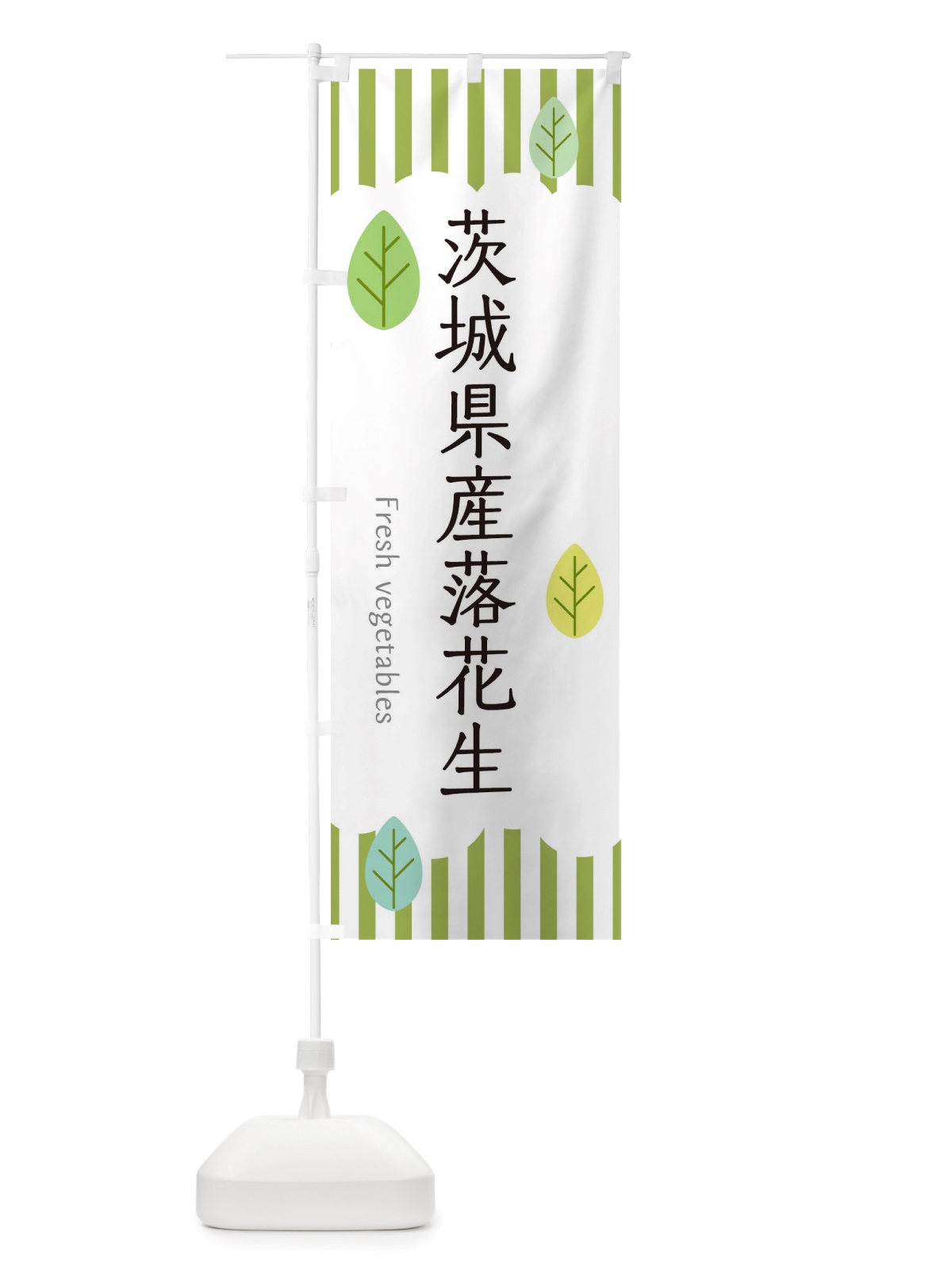 のぼり 茨城県産落花生 のぼり旗 TXLR(デザイン【A】)