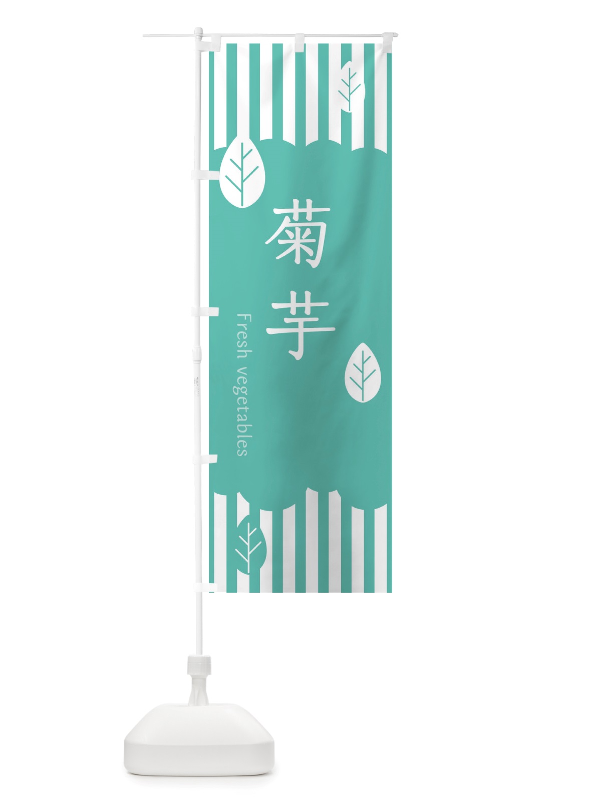 のぼり 菊芋 のぼり旗 TXLU(デザイン【C】)