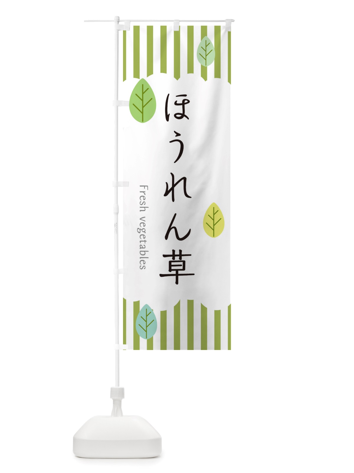 のぼり ほうれん草 のぼり旗 TXNA(デザイン【A】)