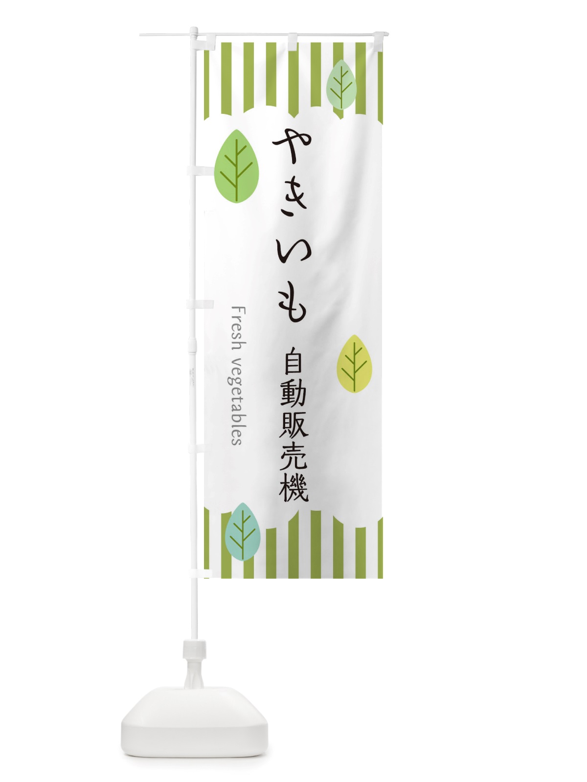 のぼり やきいも自動販売機 のぼり旗 TXNC(デザイン【A】)