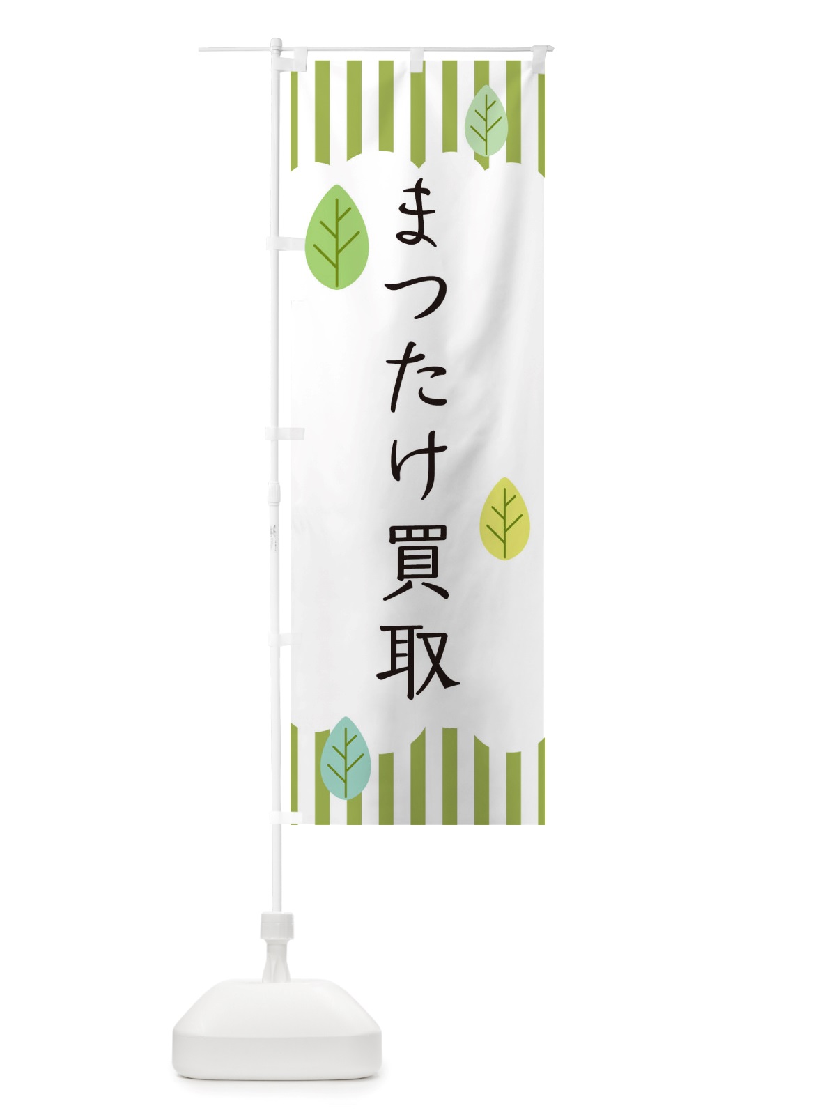 のぼり まつたけ買取 のぼり旗 TXNH(デザイン【A】)