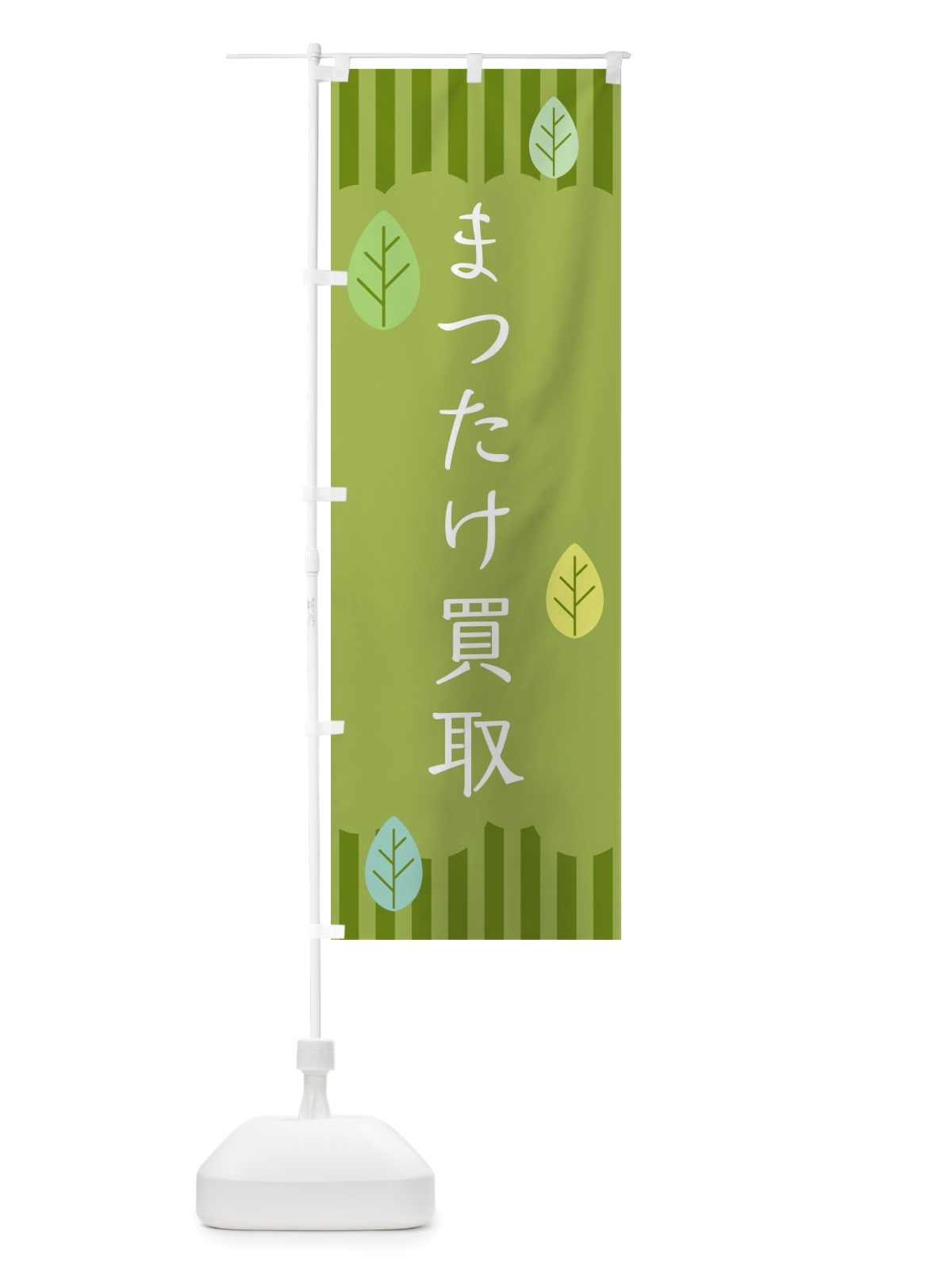 のぼり まつたけ買取 のぼり旗 TXNH(デザイン【B】)