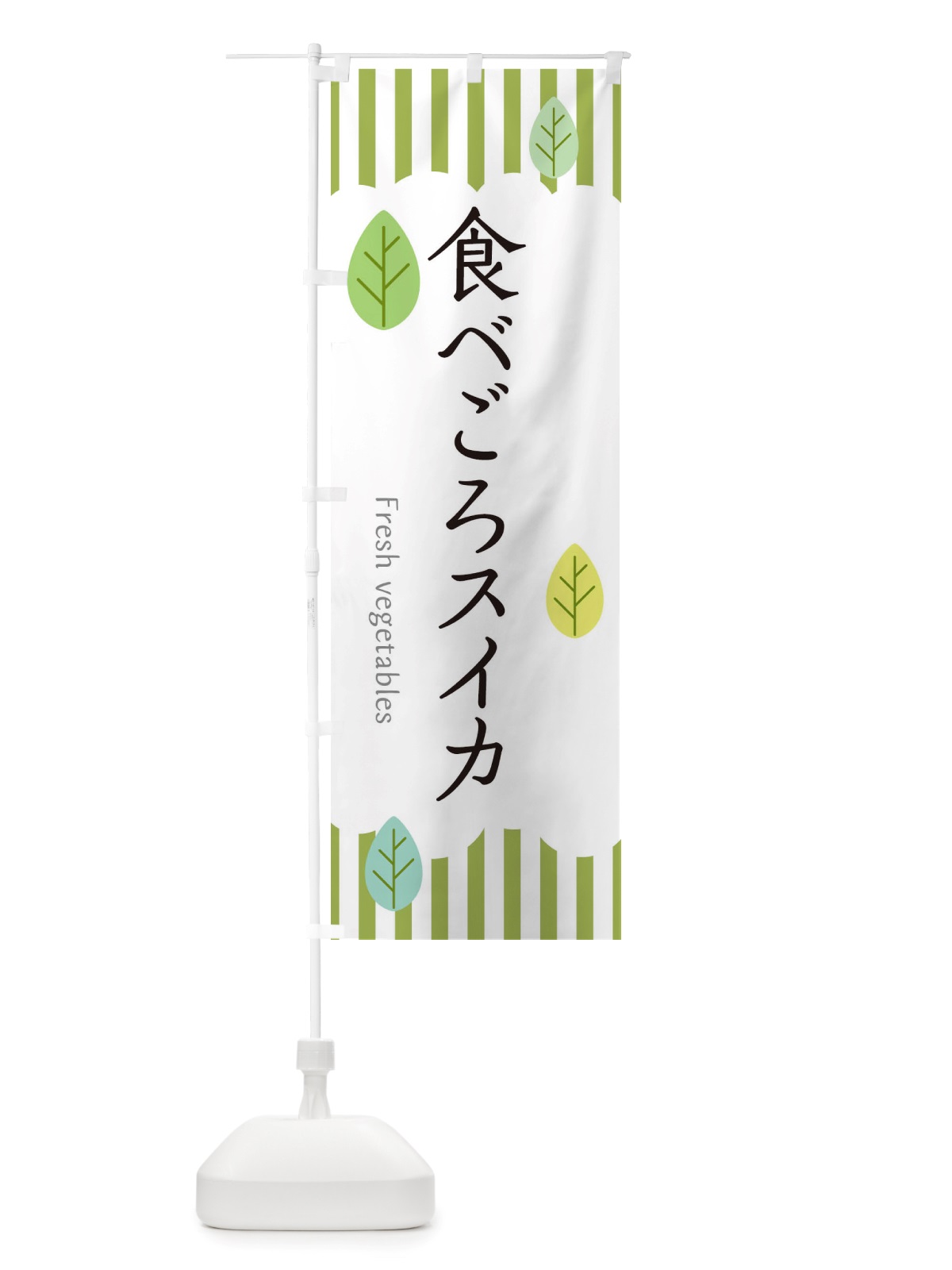 のぼり 食べごろスイカ のぼり旗 TXP0(デザイン【A】)