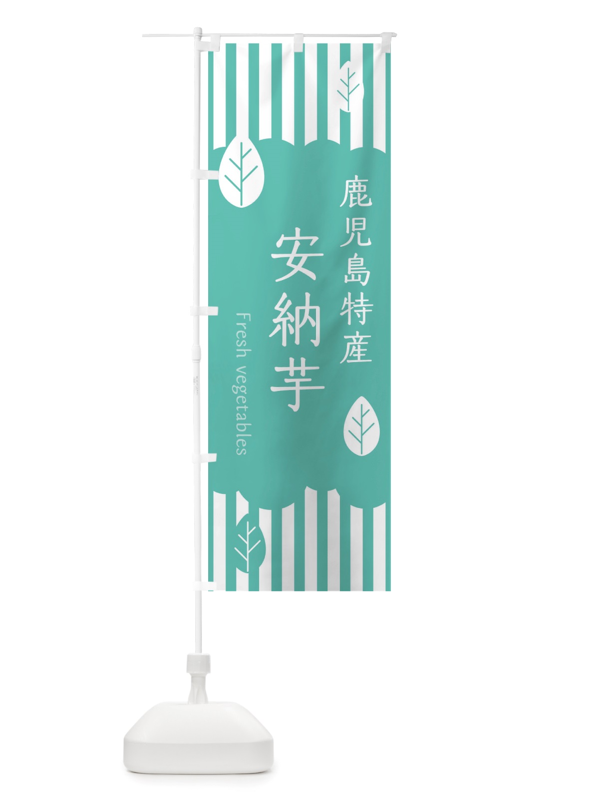 のぼり 鹿児島特産安納芋 のぼり旗 TXP7(デザイン【C】)