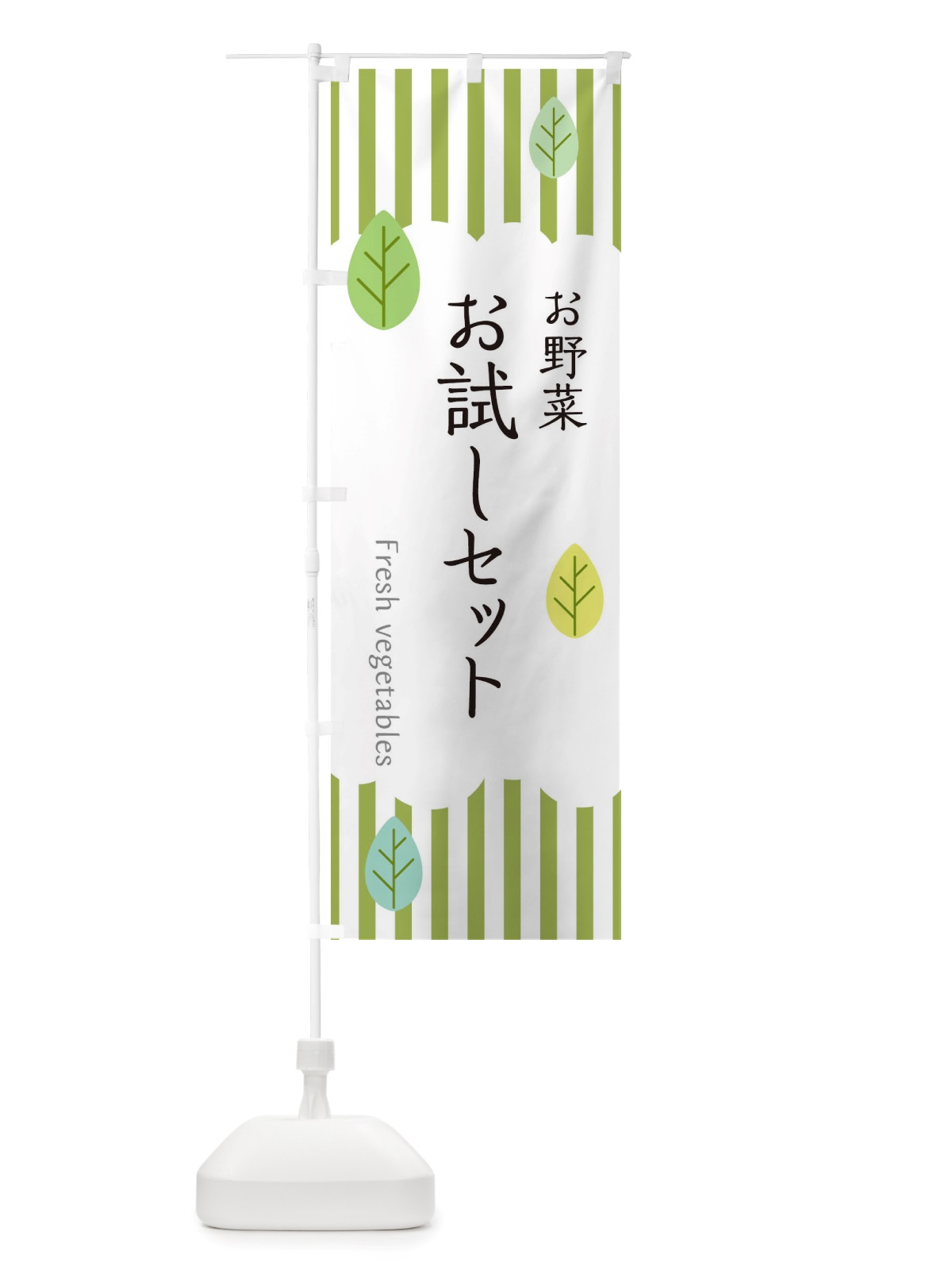 のぼり お野菜お試しセット のぼり旗 TXPA(デザイン【A】)