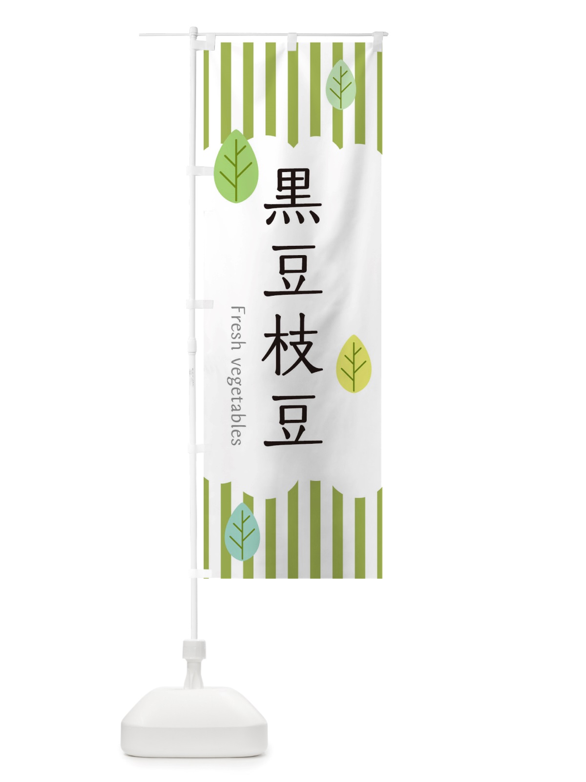 のぼり 黒豆枝豆 のぼり旗 TXPF(デザイン【A】)