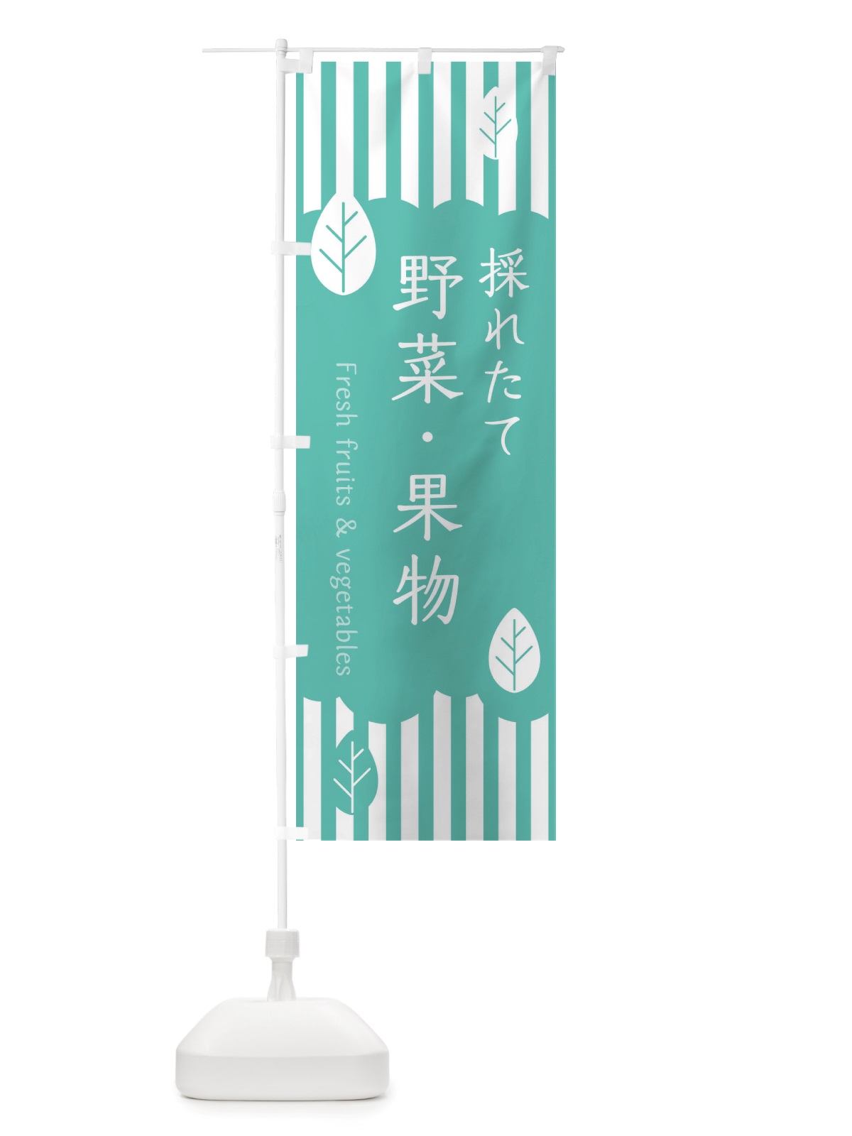 のぼり 採れたて野菜・果物 のぼり旗 TXR5(デザイン【C】)