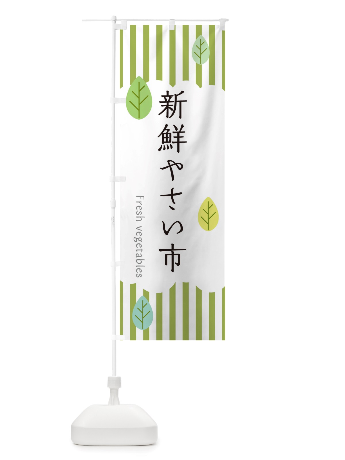 のぼり 新鮮やさい市 のぼり旗 TXR8(デザイン【A】)