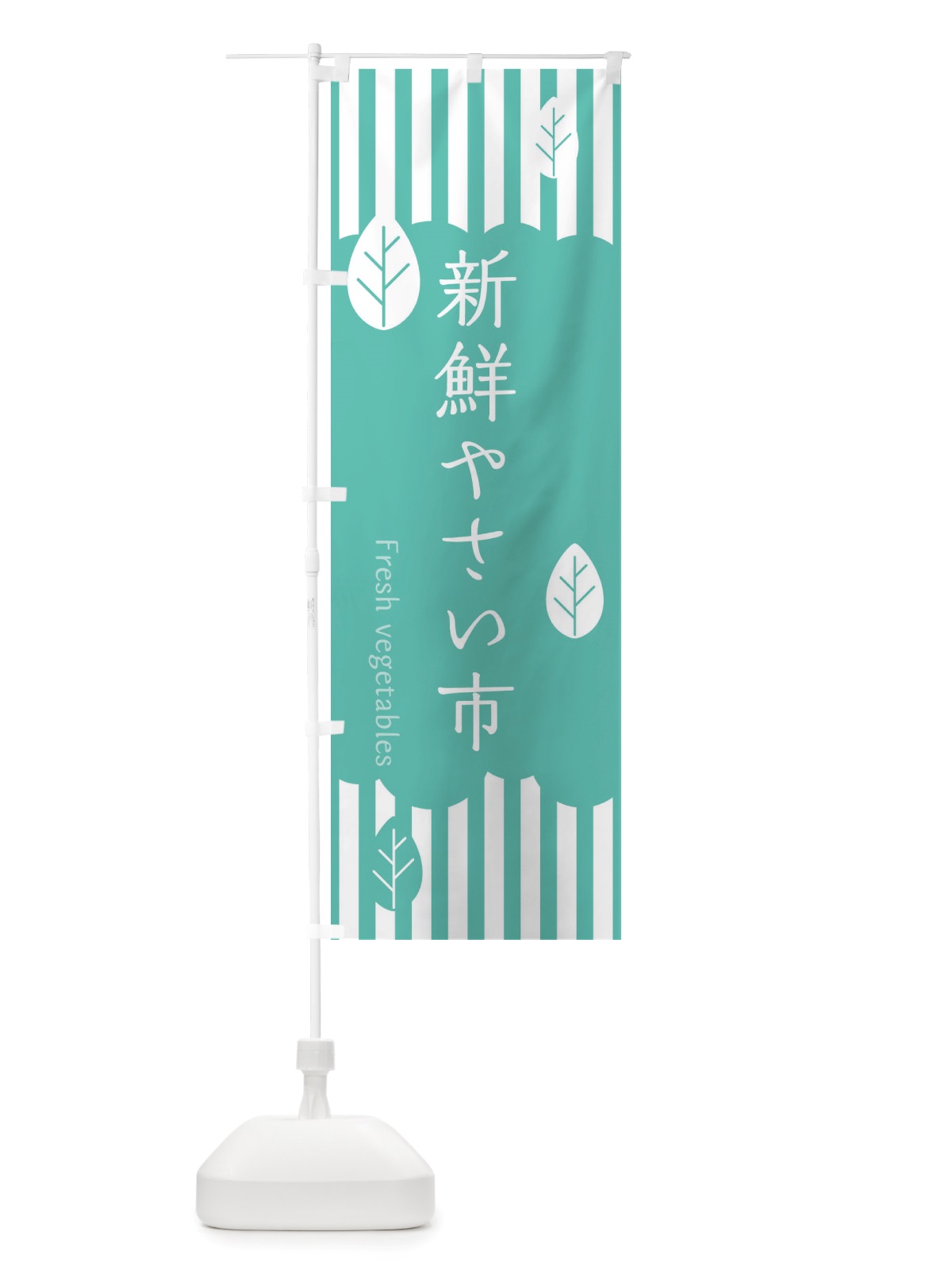 のぼり 新鮮やさい市 のぼり旗 TXR8(デザイン【C】)