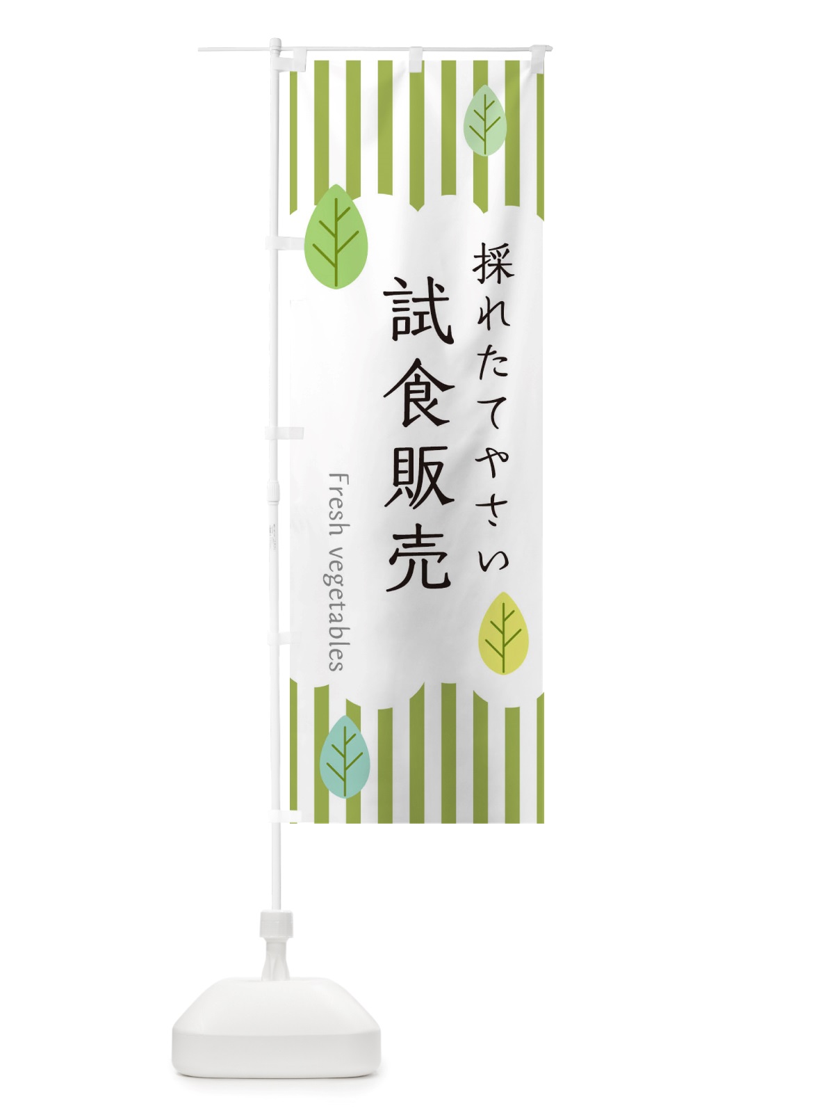 のぼり 採れたてやさい試食販売 のぼり旗 TXRA(デザイン【A】)