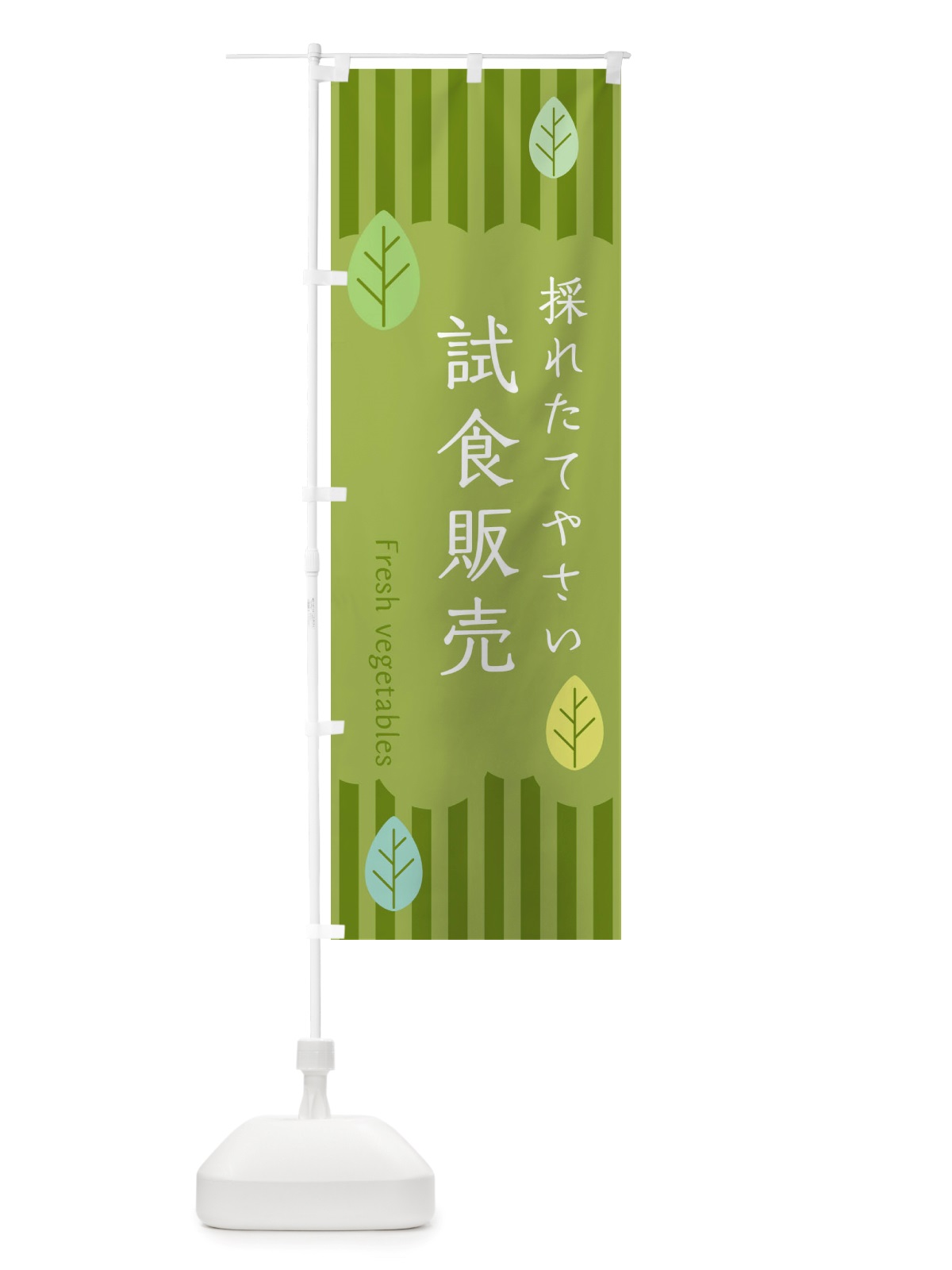 のぼり 採れたてやさい試食販売 のぼり旗 TXRA(デザイン【B】)