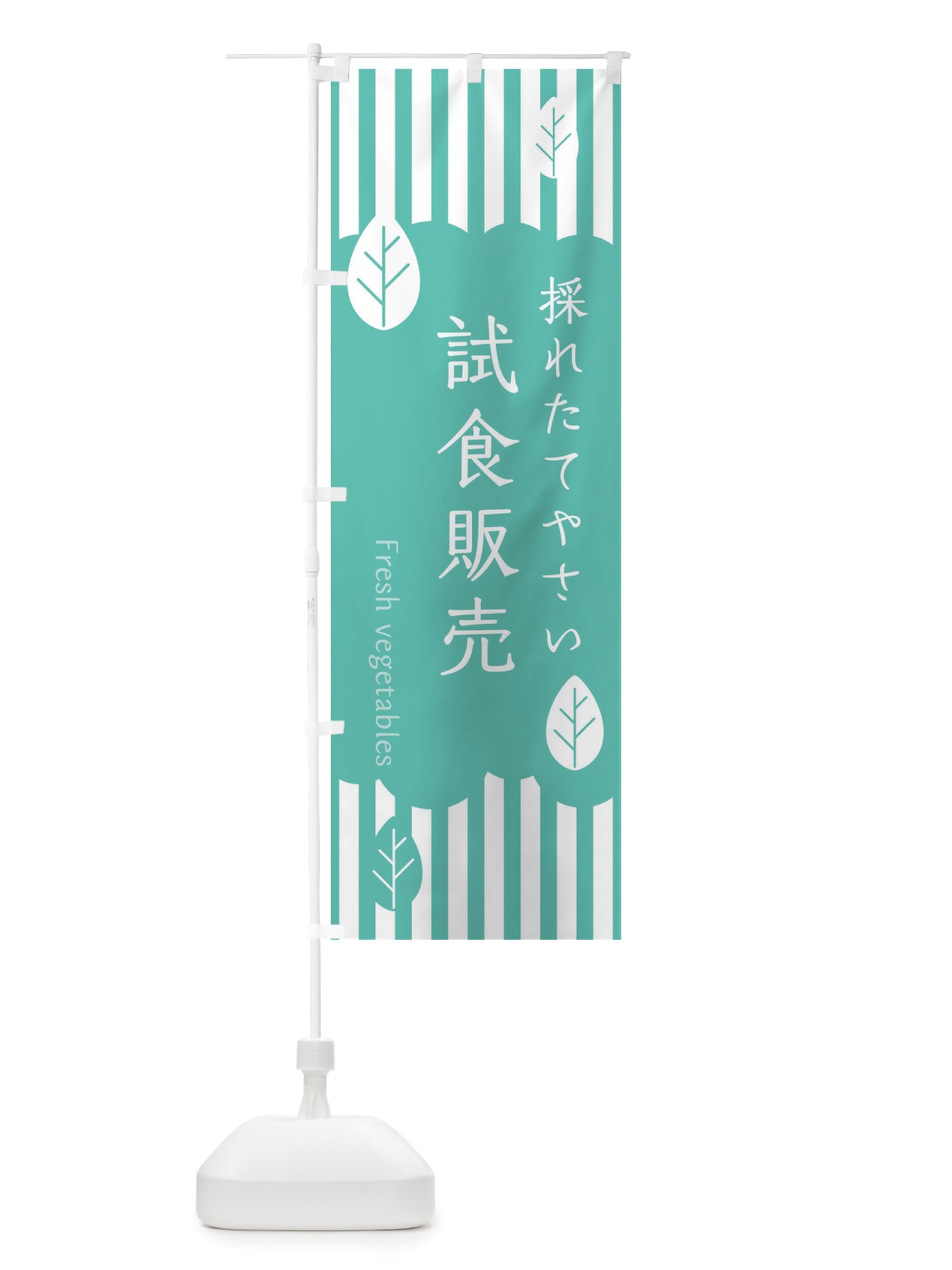 のぼり 採れたてやさい試食販売 のぼり旗 TXRA(デザイン【C】)