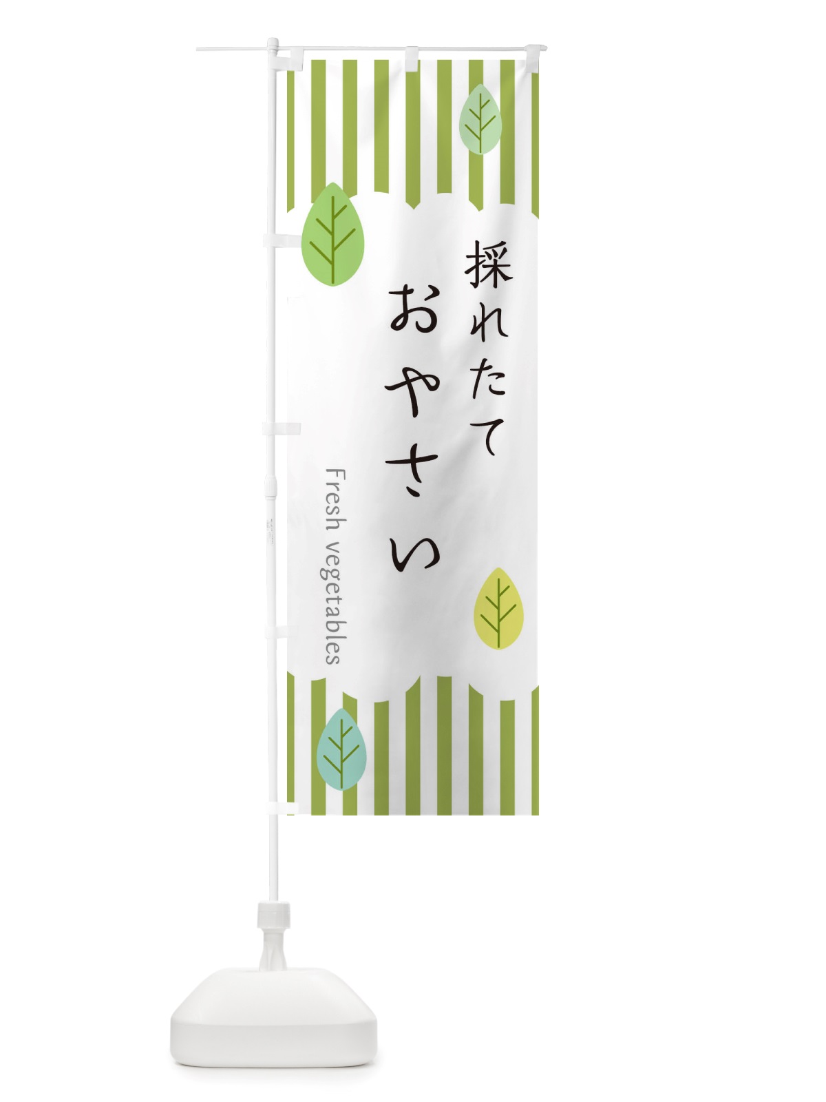 のぼり 採れたておやさい のぼり旗 TXRF(デザイン【A】)