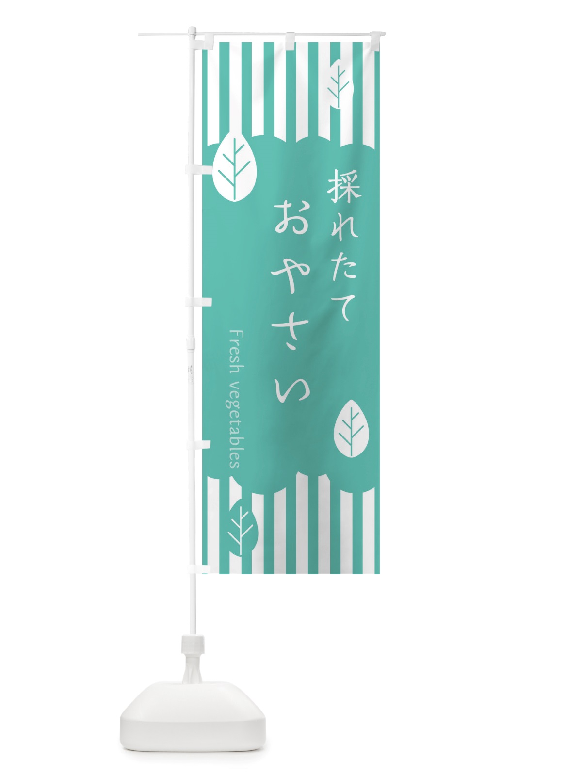 のぼり 採れたておやさい のぼり旗 TXRF(デザイン【C】)