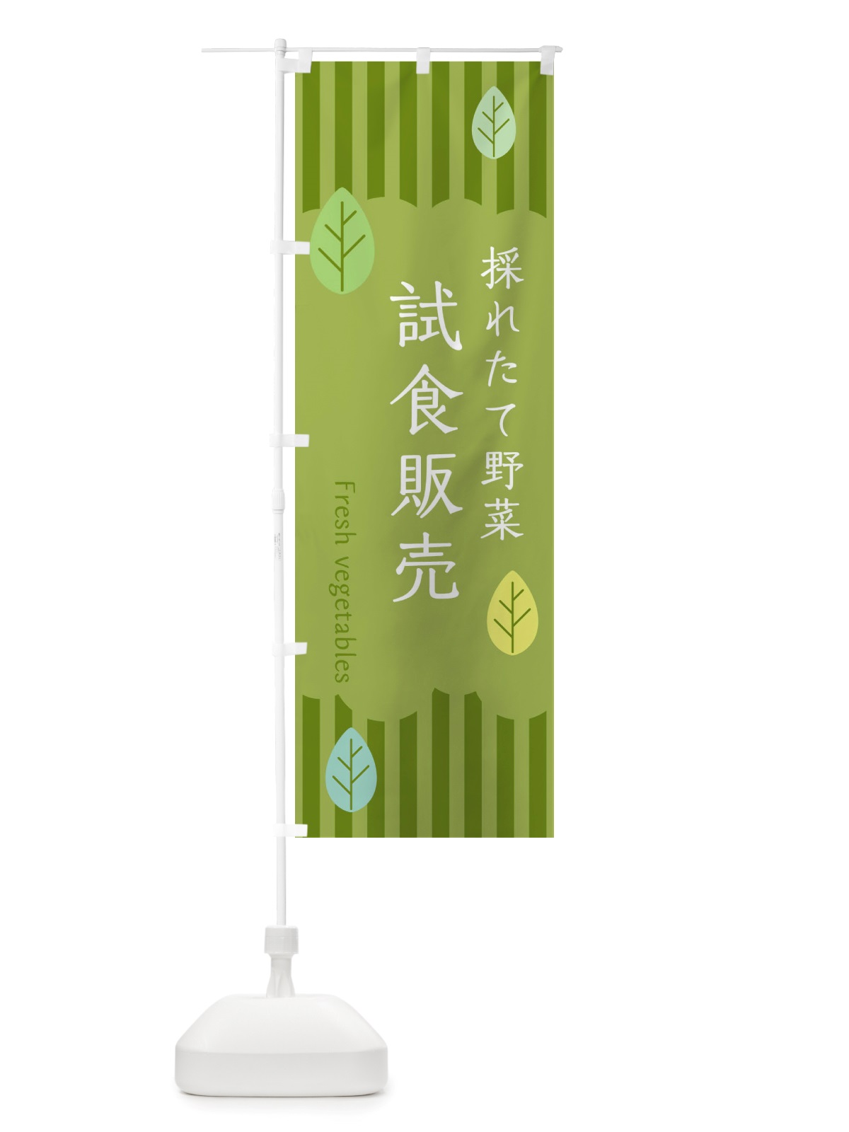 のぼり 採れたて野菜試食販売 のぼり旗 TXRH(デザイン【B】)