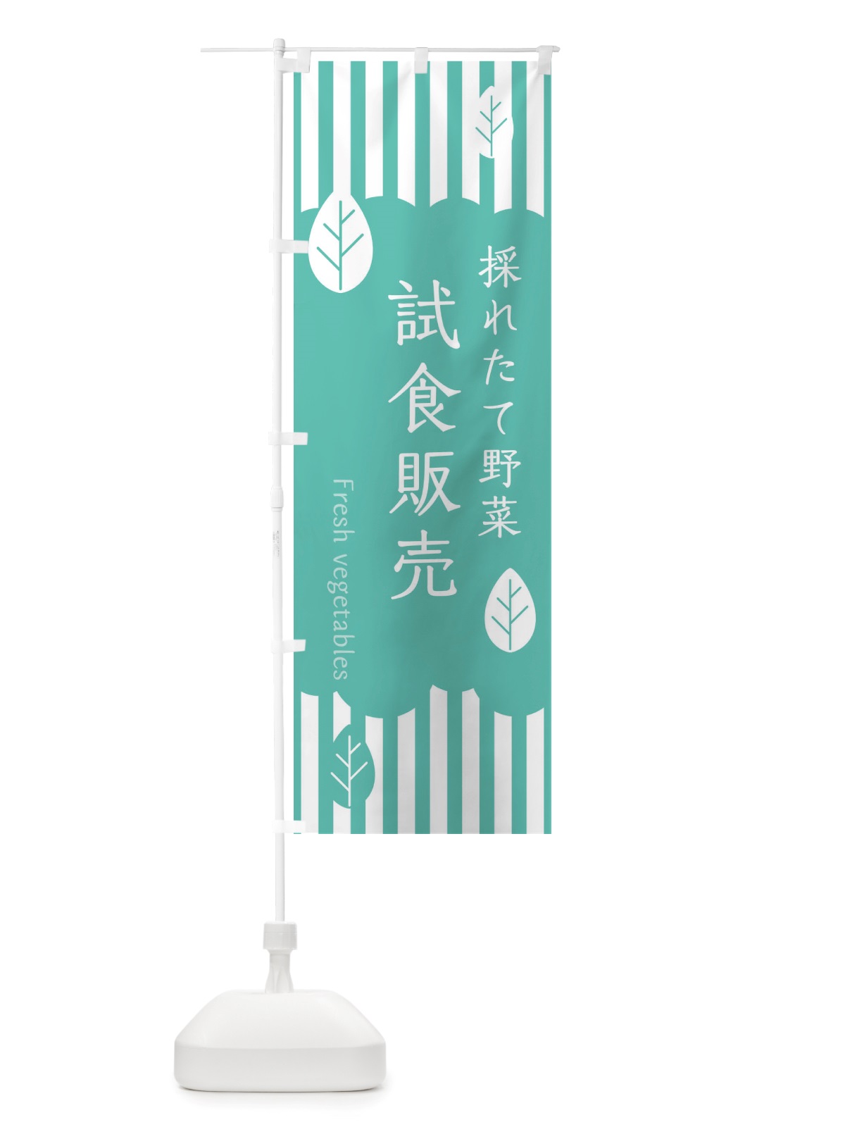 のぼり 採れたて野菜試食販売 のぼり旗 TXRH(デザイン【C】)
