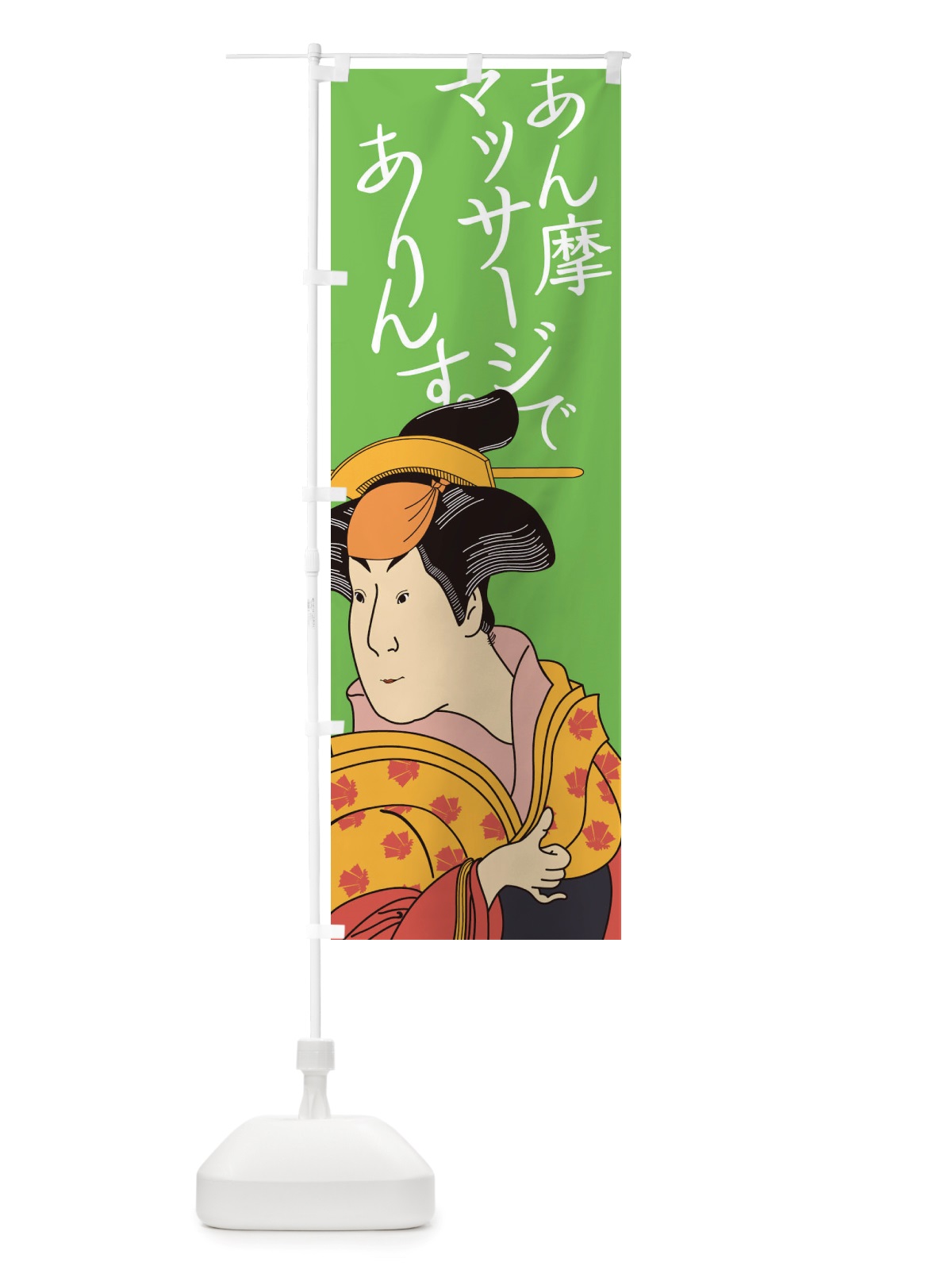 のぼり あん摩、マッサージでありんす のぼり旗 TXRJ(デザイン【B】)