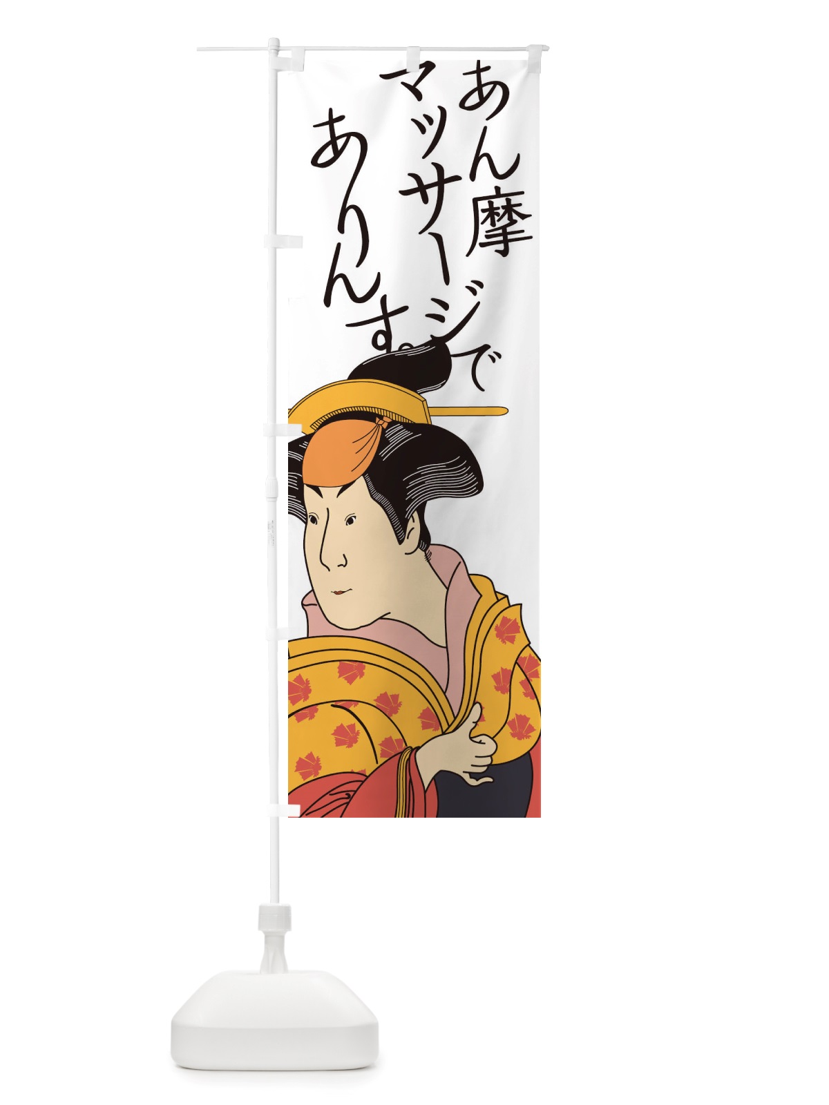 のぼり あん摩、マッサージでありんす のぼり旗 TXRJ(デザイン【C】)