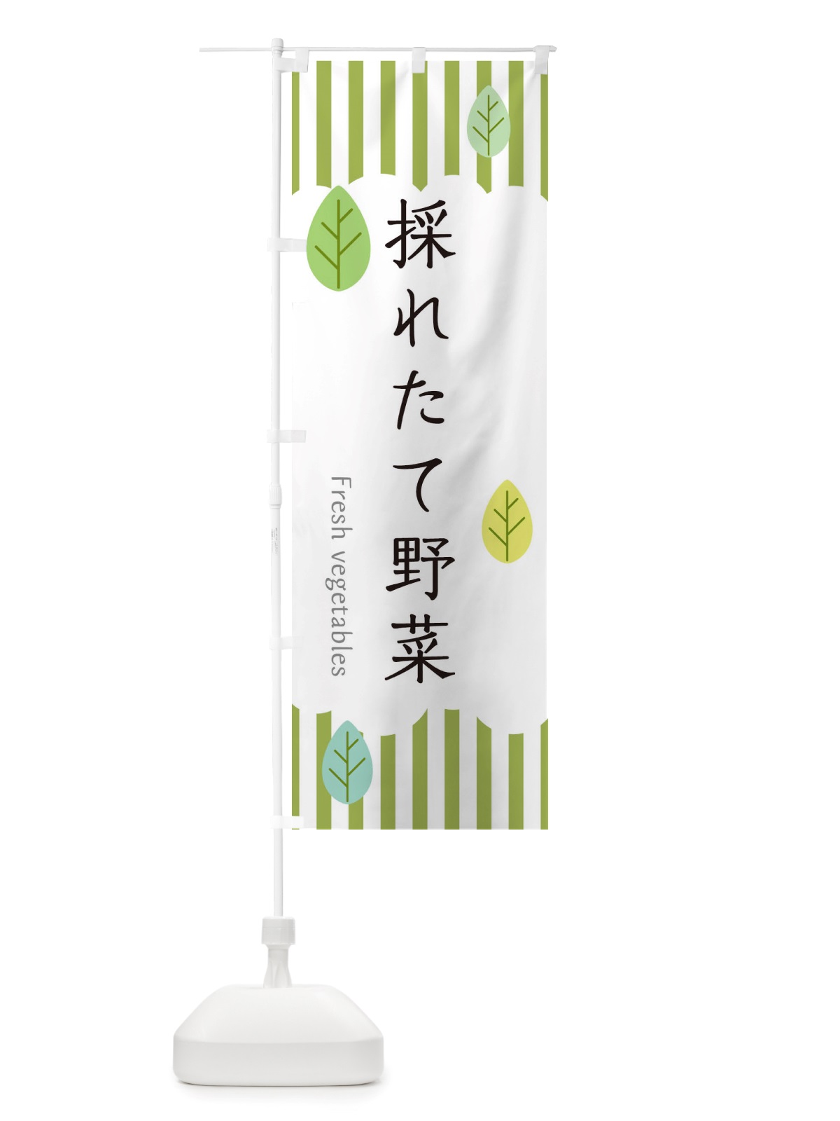 のぼり 採れたて野菜 のぼり旗 TXRN(デザイン【A】)