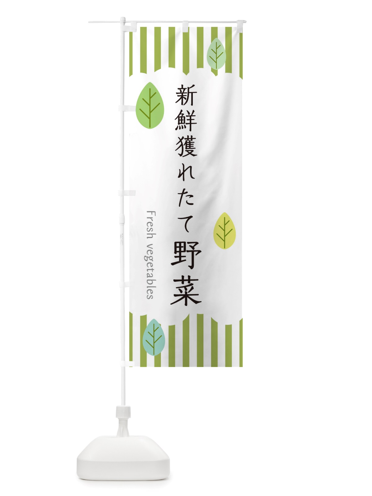 のぼり 新鮮獲れたて野菜 のぼり旗 TXRS(デザイン【A】)