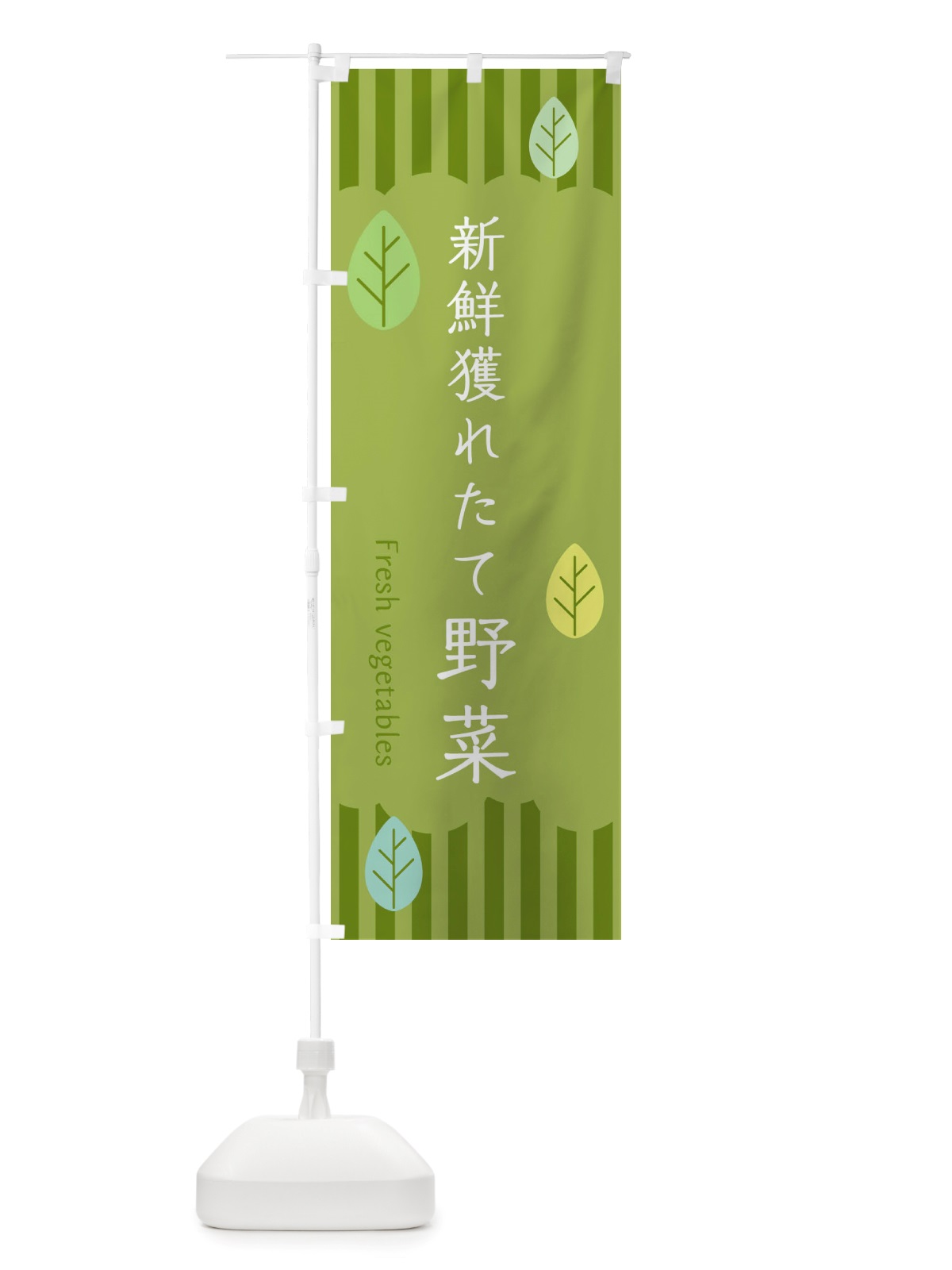 のぼり 新鮮獲れたて野菜 のぼり旗 TXRS(デザイン【B】)