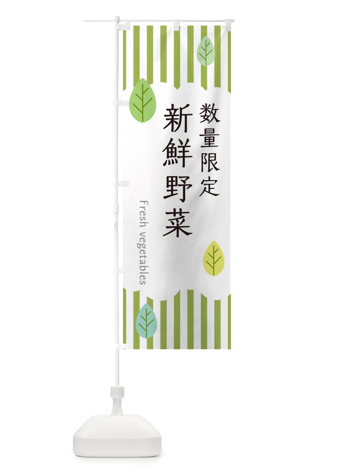 のぼり 数量限定新鮮野菜 のぼり旗 TXRW(デザイン【A】)