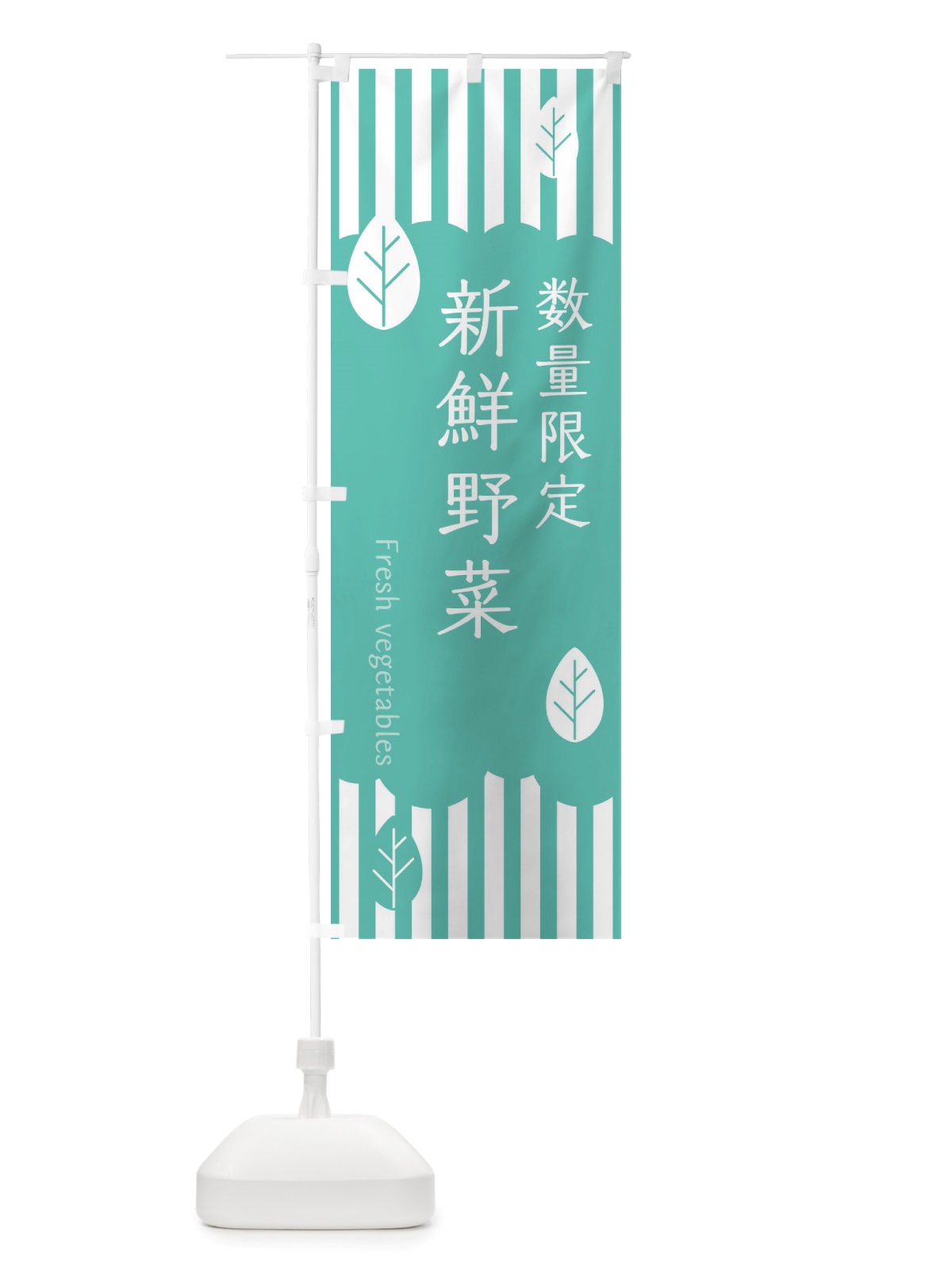 のぼり 数量限定新鮮野菜 のぼり旗 TXRW(デザイン【C】)