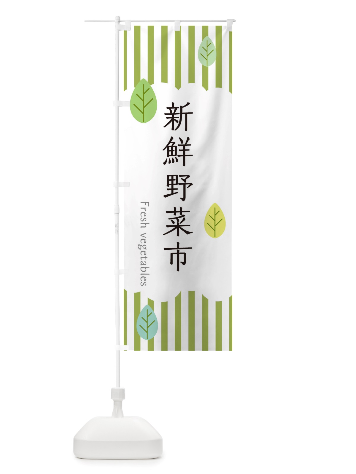 のぼり 新鮮野菜市 のぼり旗 TXS0(デザイン【A】)