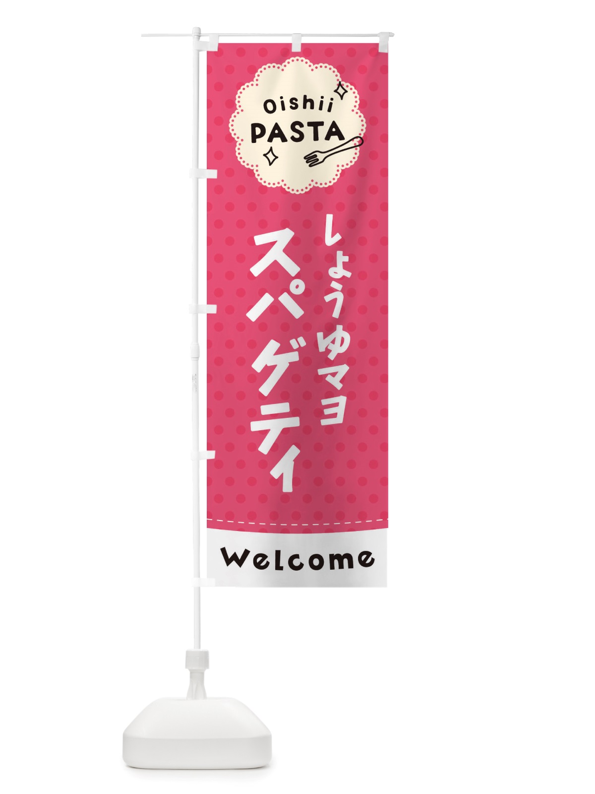 のぼり しょうゆマヨスパゲティ・パスタ のぼり旗 TXS8(デザイン【A】)