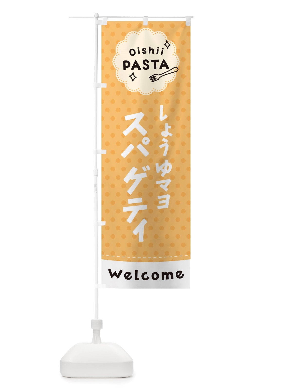 のぼり しょうゆマヨスパゲティ・パスタ のぼり旗 TXS8(デザイン【B】)