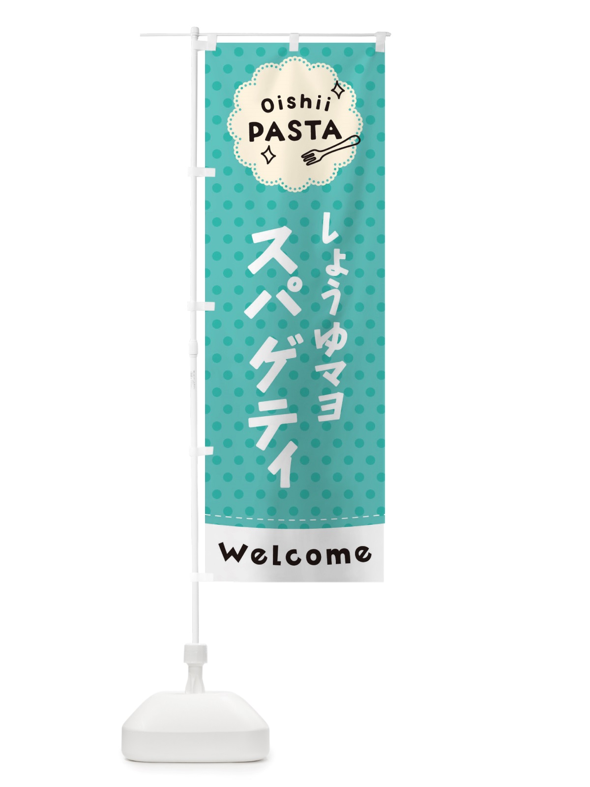 のぼり しょうゆマヨスパゲティ・パスタ のぼり旗 TXS8(デザイン【C】)