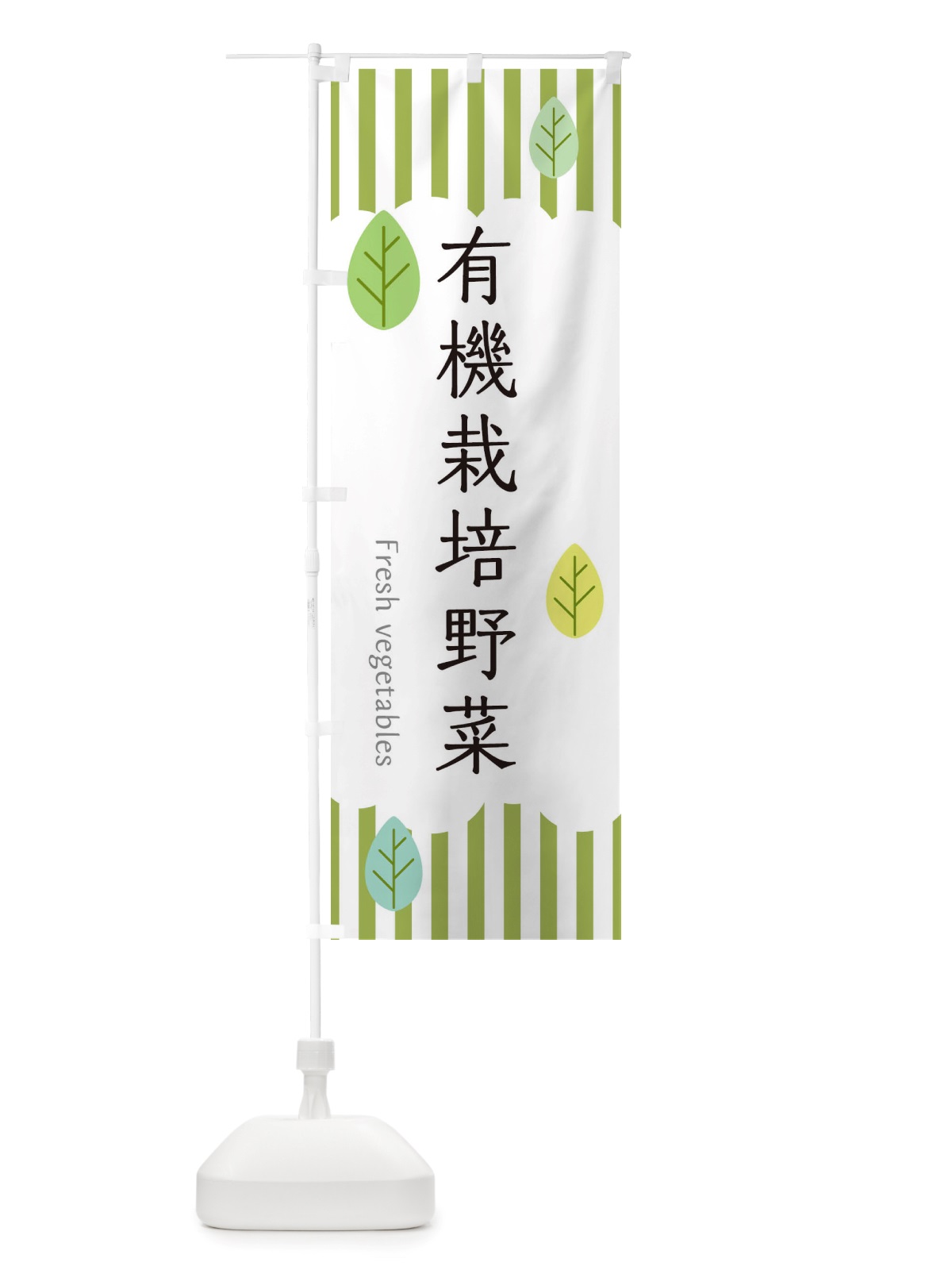 のぼり 有機栽培野菜 のぼり旗 TXSH(デザイン【A】)