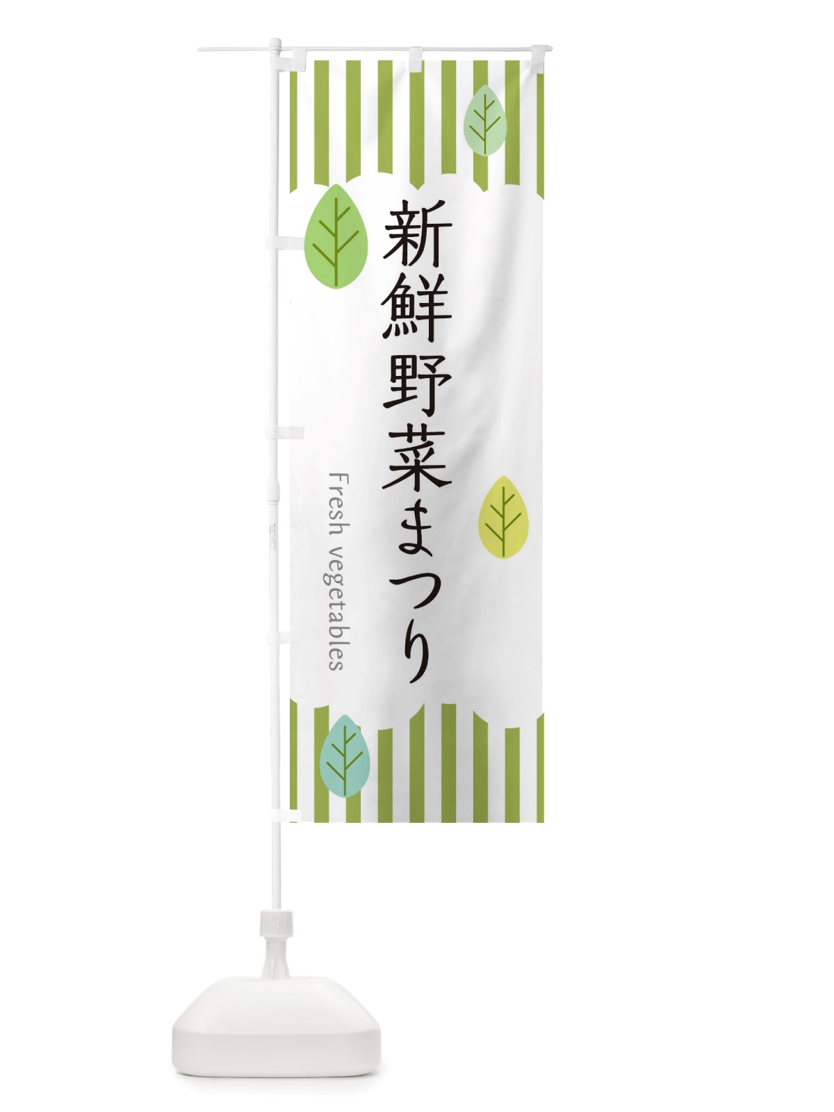 のぼり 新鮮野菜まつり のぼり旗 TXSK(デザイン【A】)