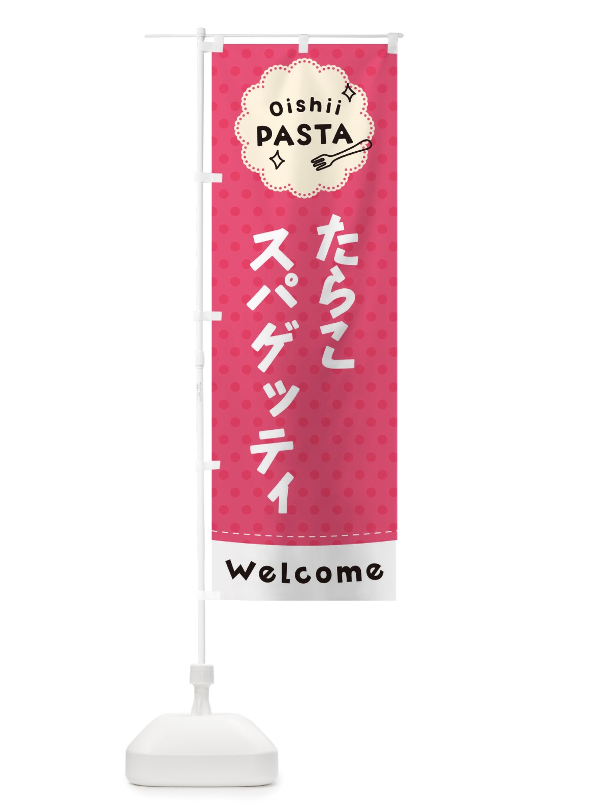 のぼり たらこスパゲッティ・パスタ のぼり旗 TXSL(デザイン【A】)
