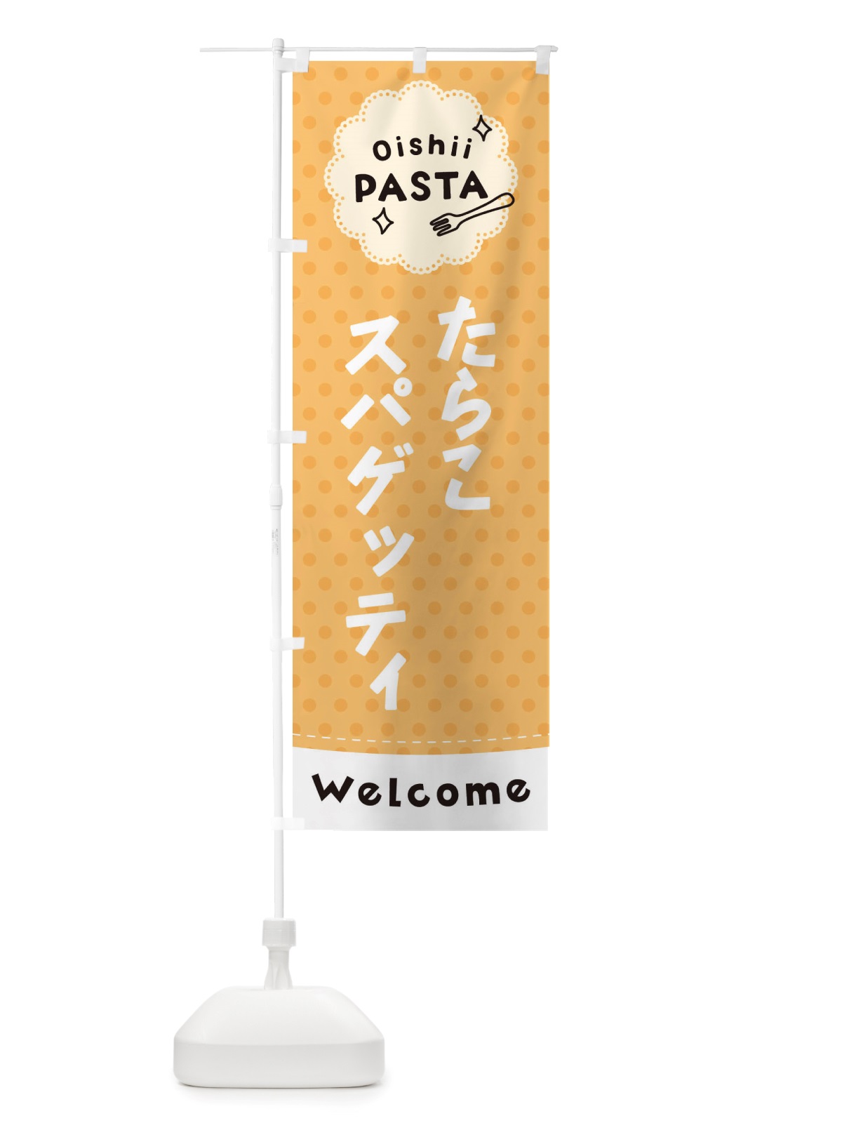 のぼり たらこスパゲッティ・パスタ のぼり旗 TXSL(デザイン【B】)