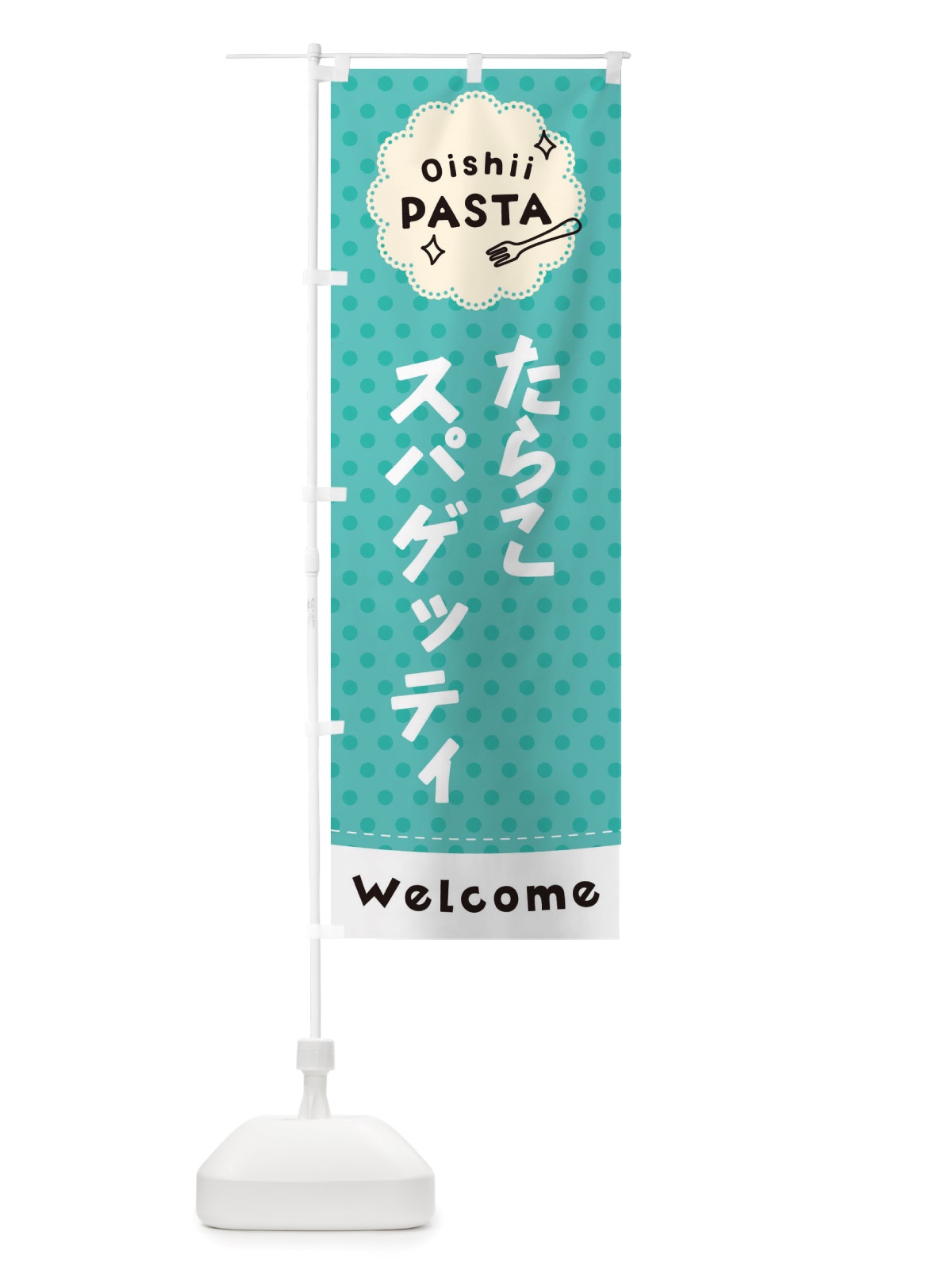 のぼり たらこスパゲッティ・パスタ のぼり旗 TXSL(デザイン【C】)