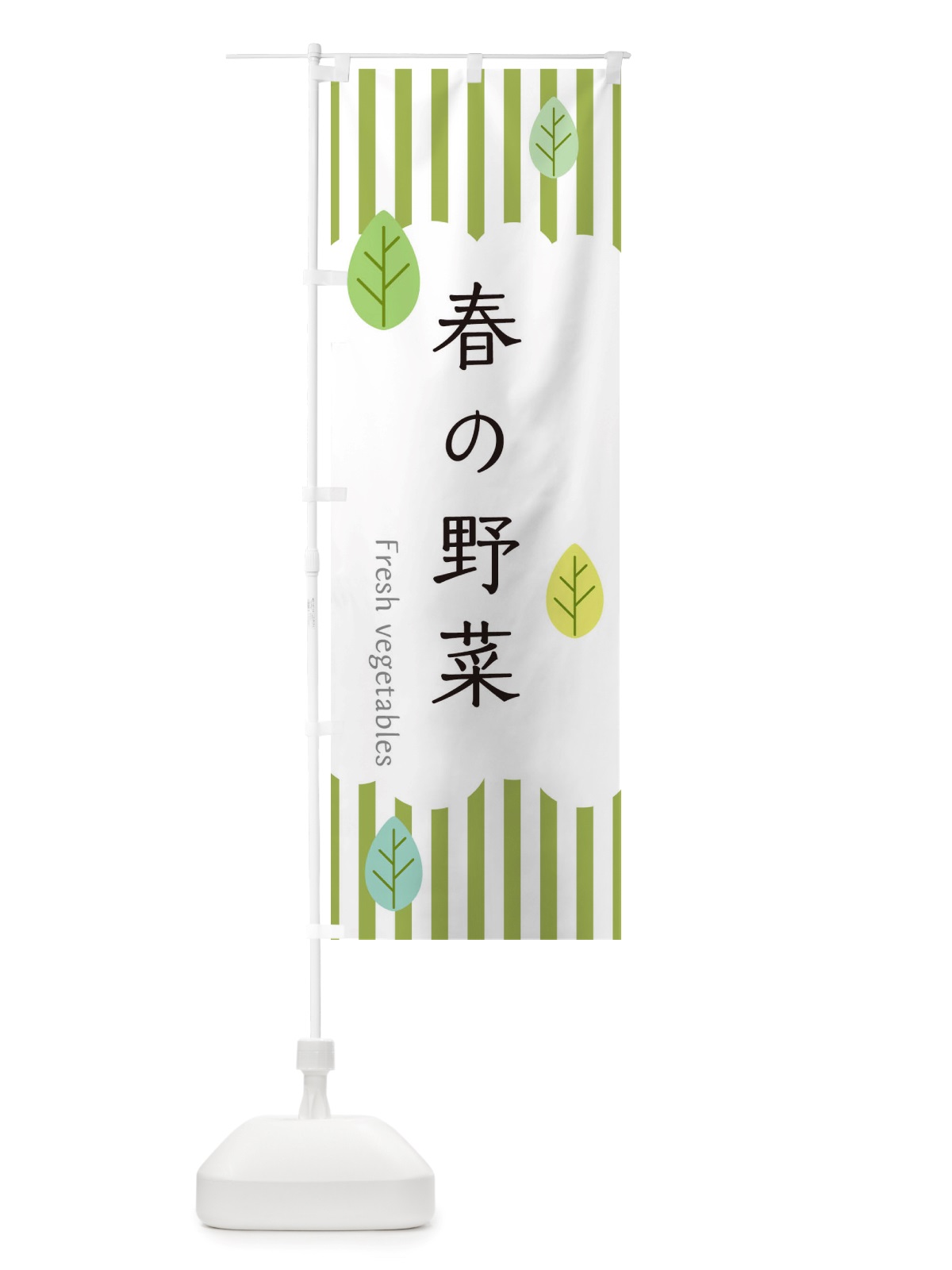 のぼり 春の野菜 のぼり旗 TXSN(デザイン【A】)