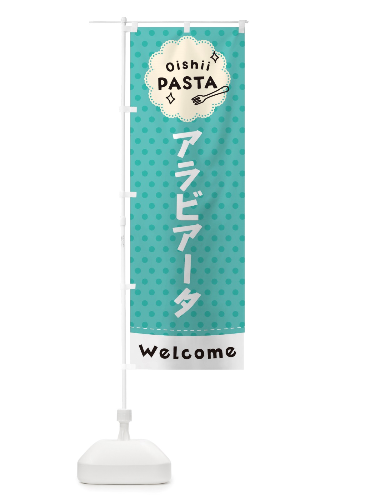 のぼり アラビアータ・パスタ のぼり旗 TXSP(デザイン【C】)