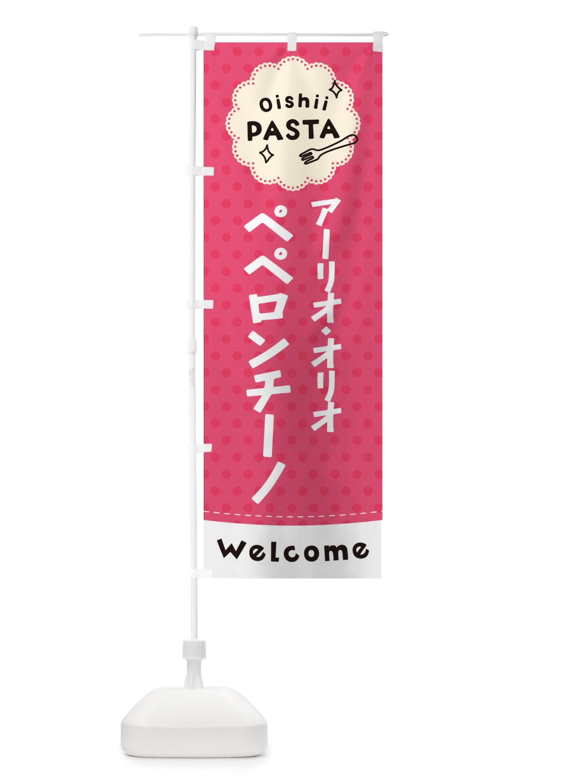 のぼり アーリオ・オリオ・ペペロンチーノ・パスタ のぼり旗 TXSR(デザイン【A】)