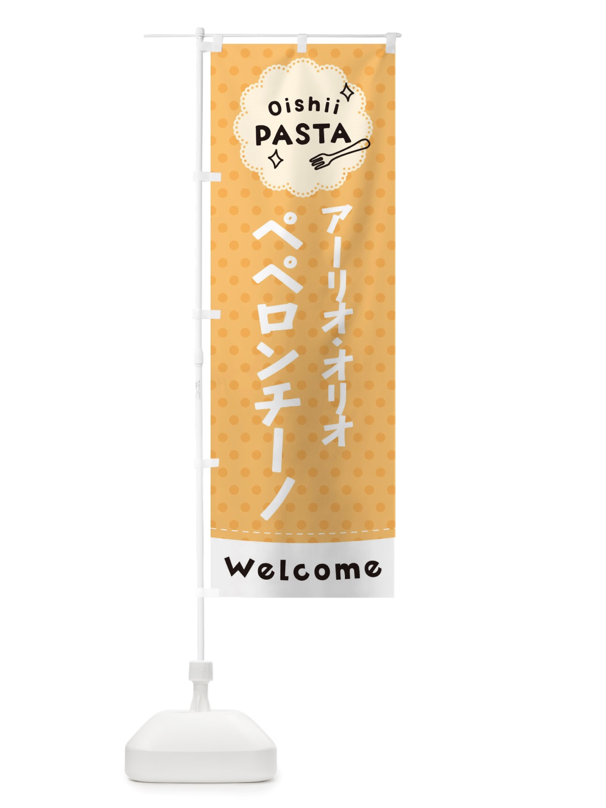 のぼり アーリオ・オリオ・ペペロンチーノ・パスタ のぼり旗 TXSR(デザイン【B】)