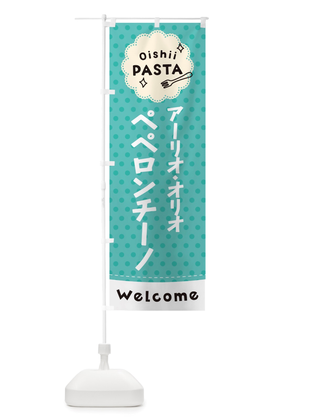 のぼり アーリオ・オリオ・ペペロンチーノ・パスタ のぼり旗 TXSR(デザイン【C】)
