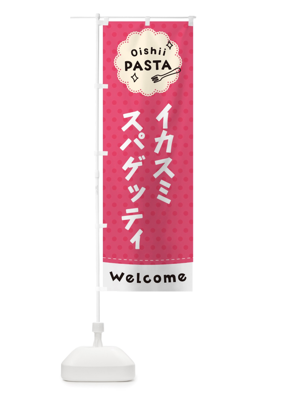 のぼり イカスミスパゲッティ・パスタ のぼり旗 TXSS(デザイン【A】)