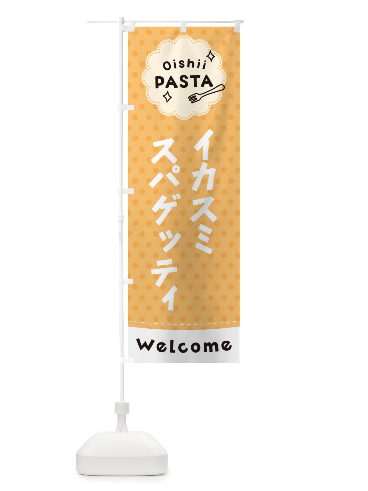 のぼり イカスミスパゲッティ・パスタ のぼり旗 TXSS(デザイン【B】)