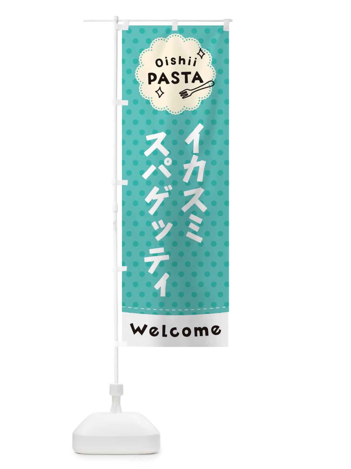 のぼり イカスミスパゲッティ・パスタ のぼり旗 TXSS(デザイン【C】)