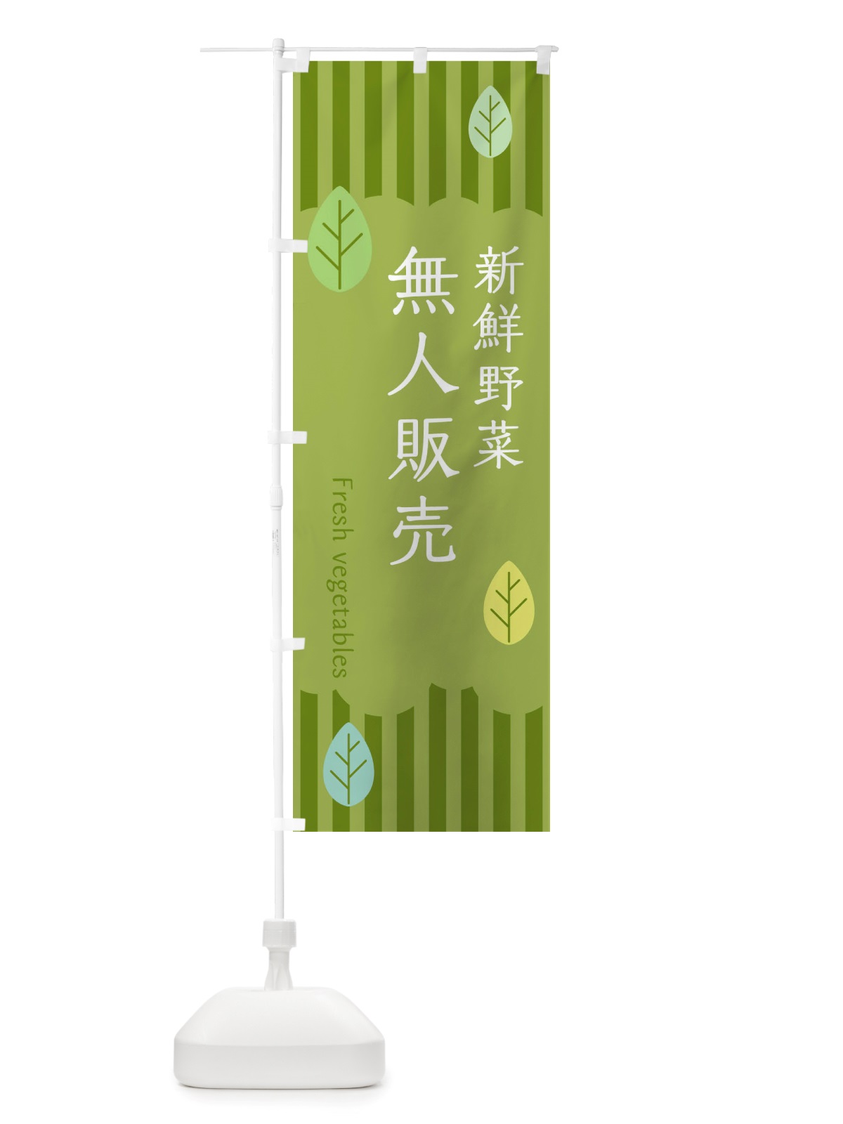 のぼり 新鮮野菜無人販売 のぼり旗 TXST(デザイン【B】)
