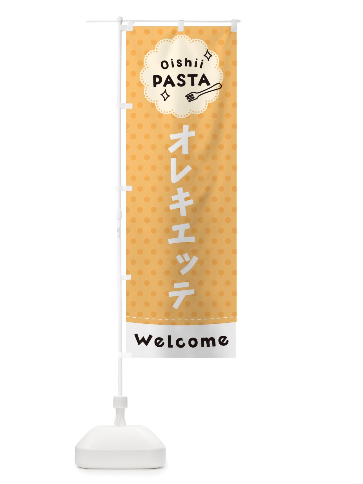 のぼり オレキエッテ・パスタ のぼり旗 TXSU(デザイン【B】)