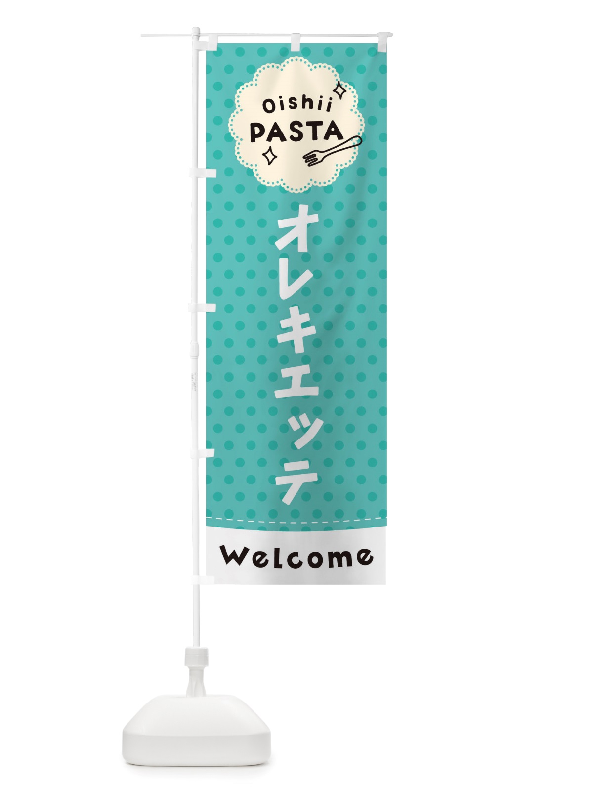 のぼり オレキエッテ・パスタ のぼり旗 TXSU(デザイン【C】)