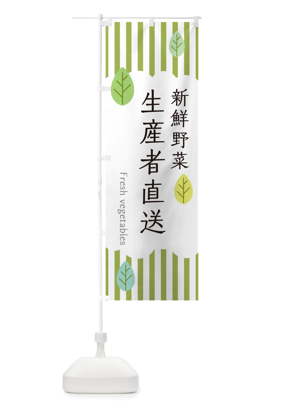 のぼり 新鮮野菜生産者直送 のぼり旗 TXSY(デザイン【A】)