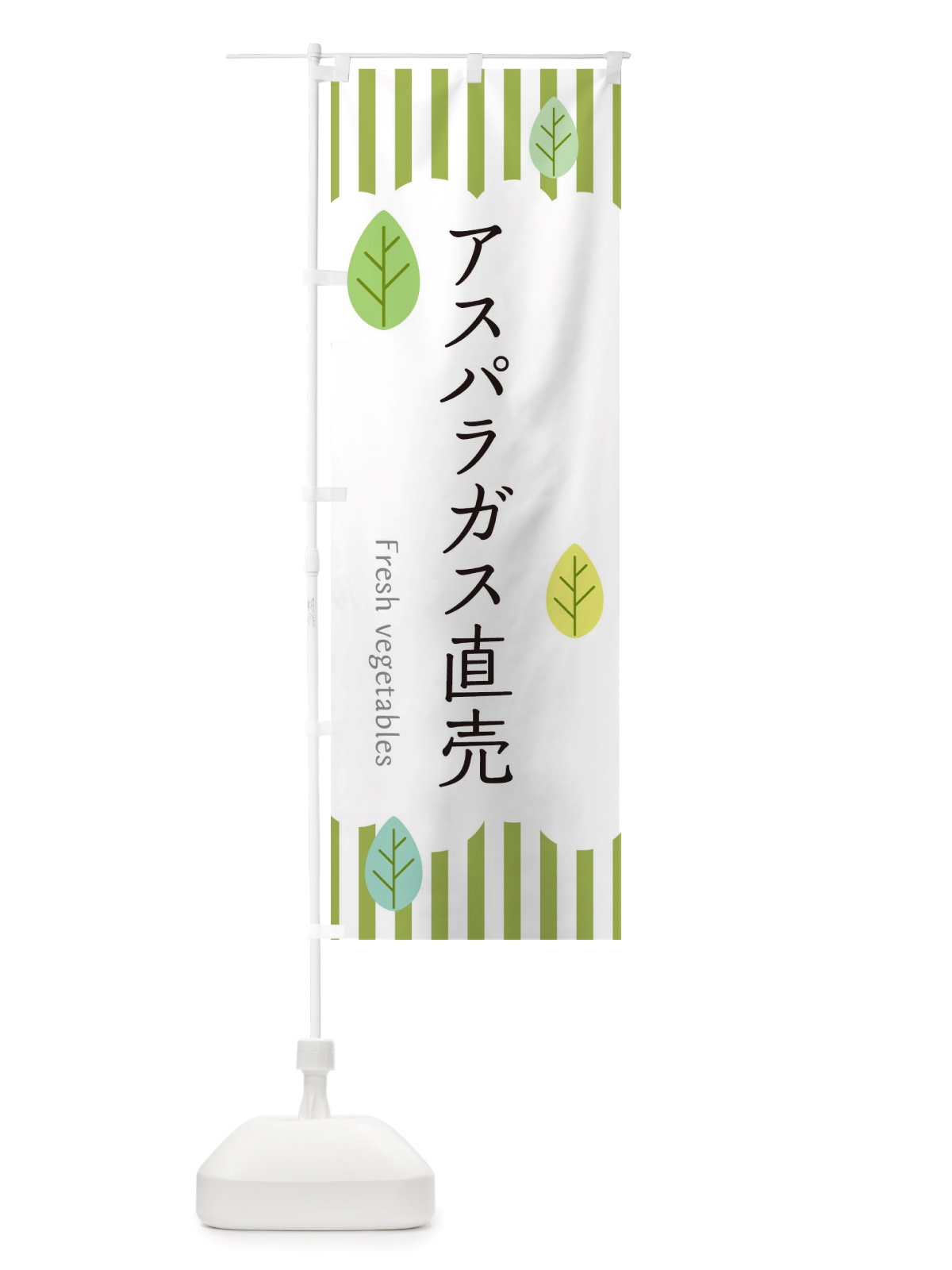 のぼり アスパラガス直売 のぼり旗 TXTA(デザイン【A】)